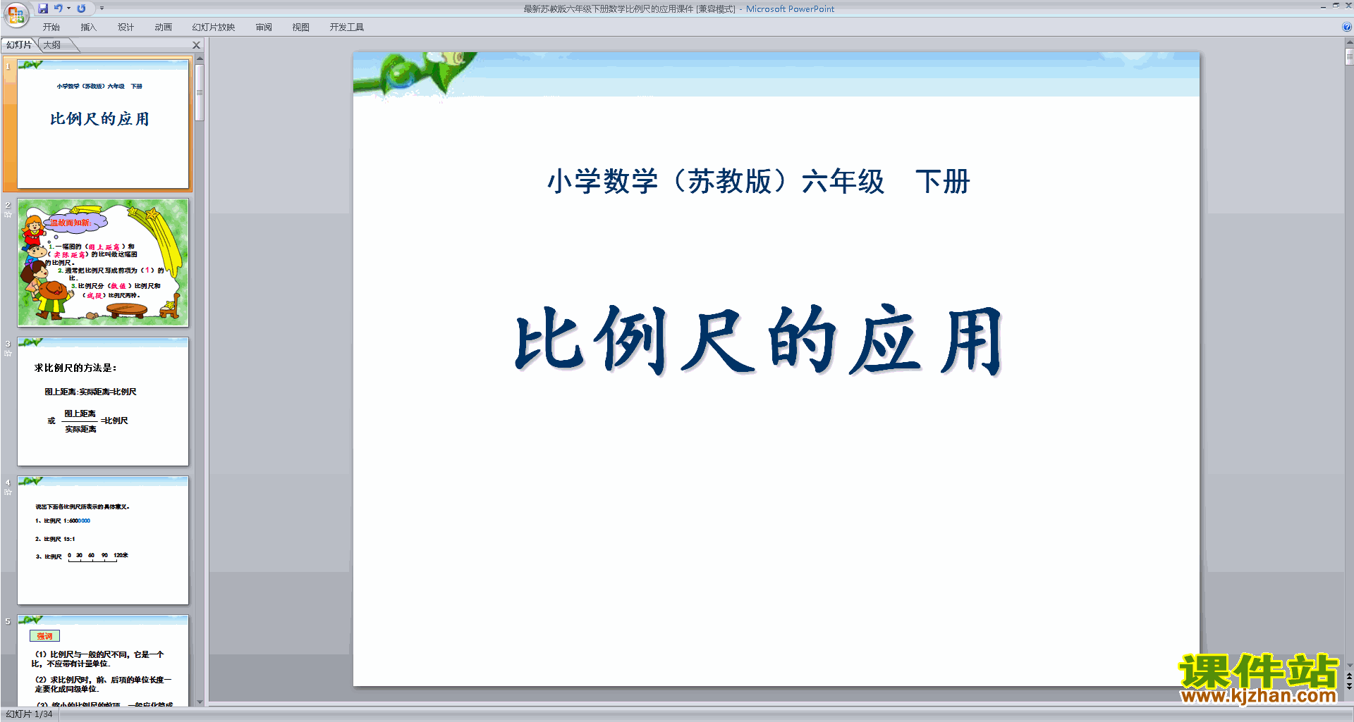 六年级下册新苏教版数学精品比例尺的应用ppt课件下载