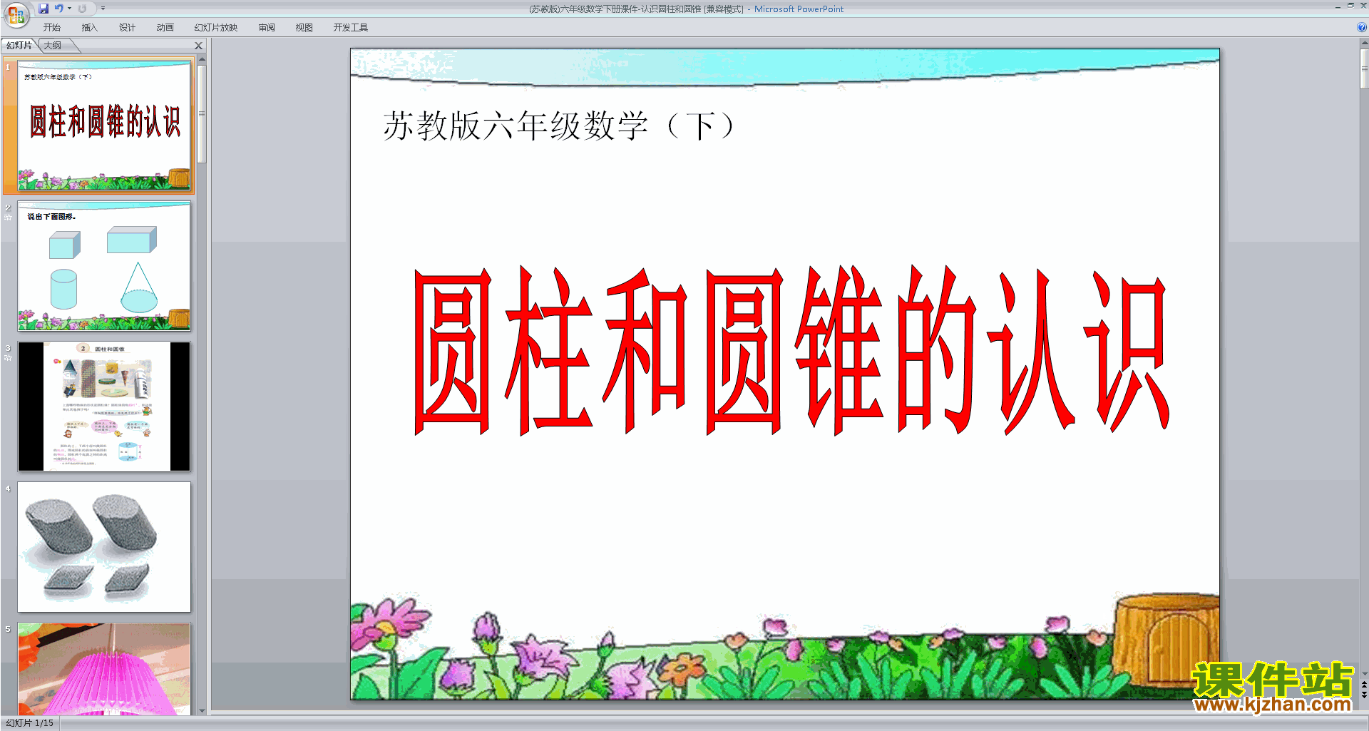 六年级下册新苏教版数学优质课圆柱和圆锥的认识ppt课件
