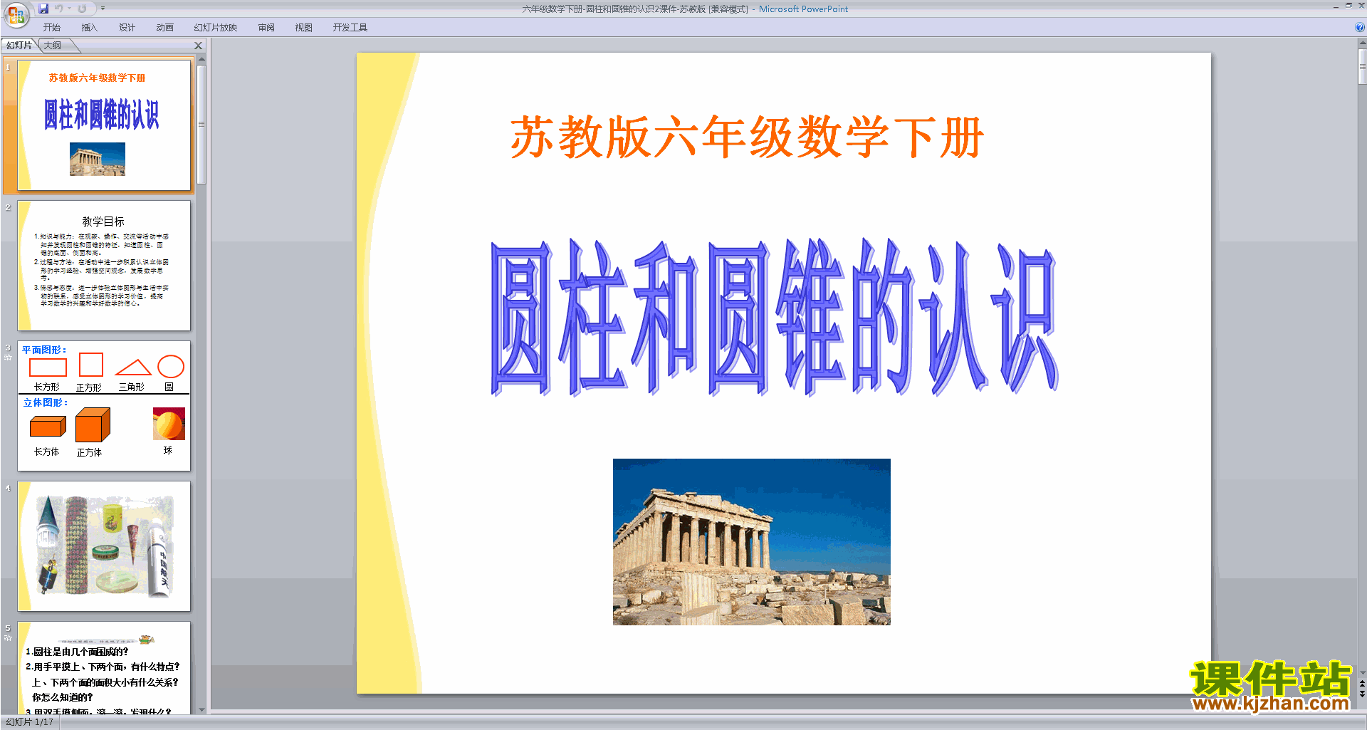六年级下册新苏教版数学公开课圆柱和圆锥的认识ppt课件