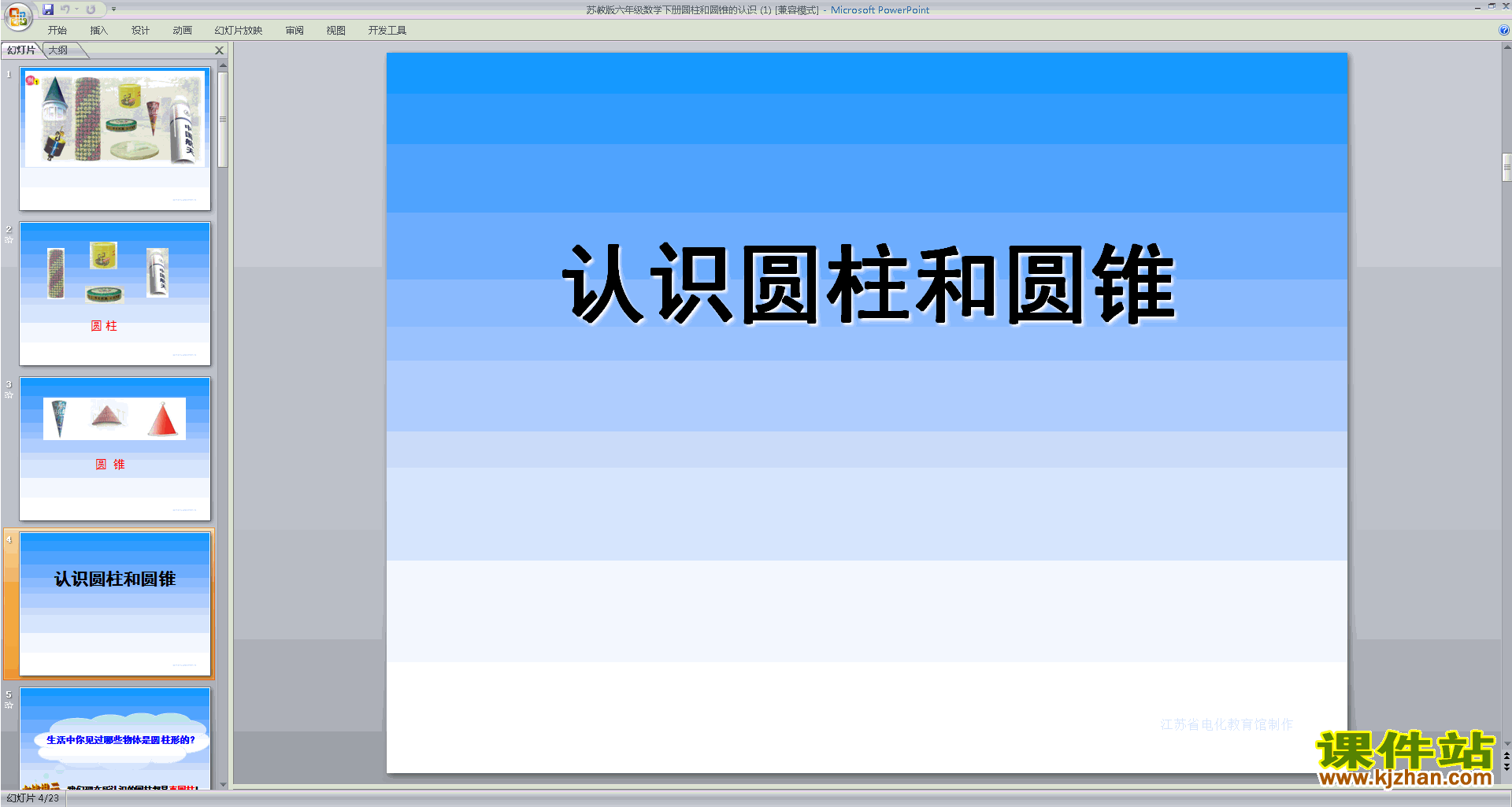 下载圆柱和圆锥的认识ppt课件(六年级下册新苏教版数学）
