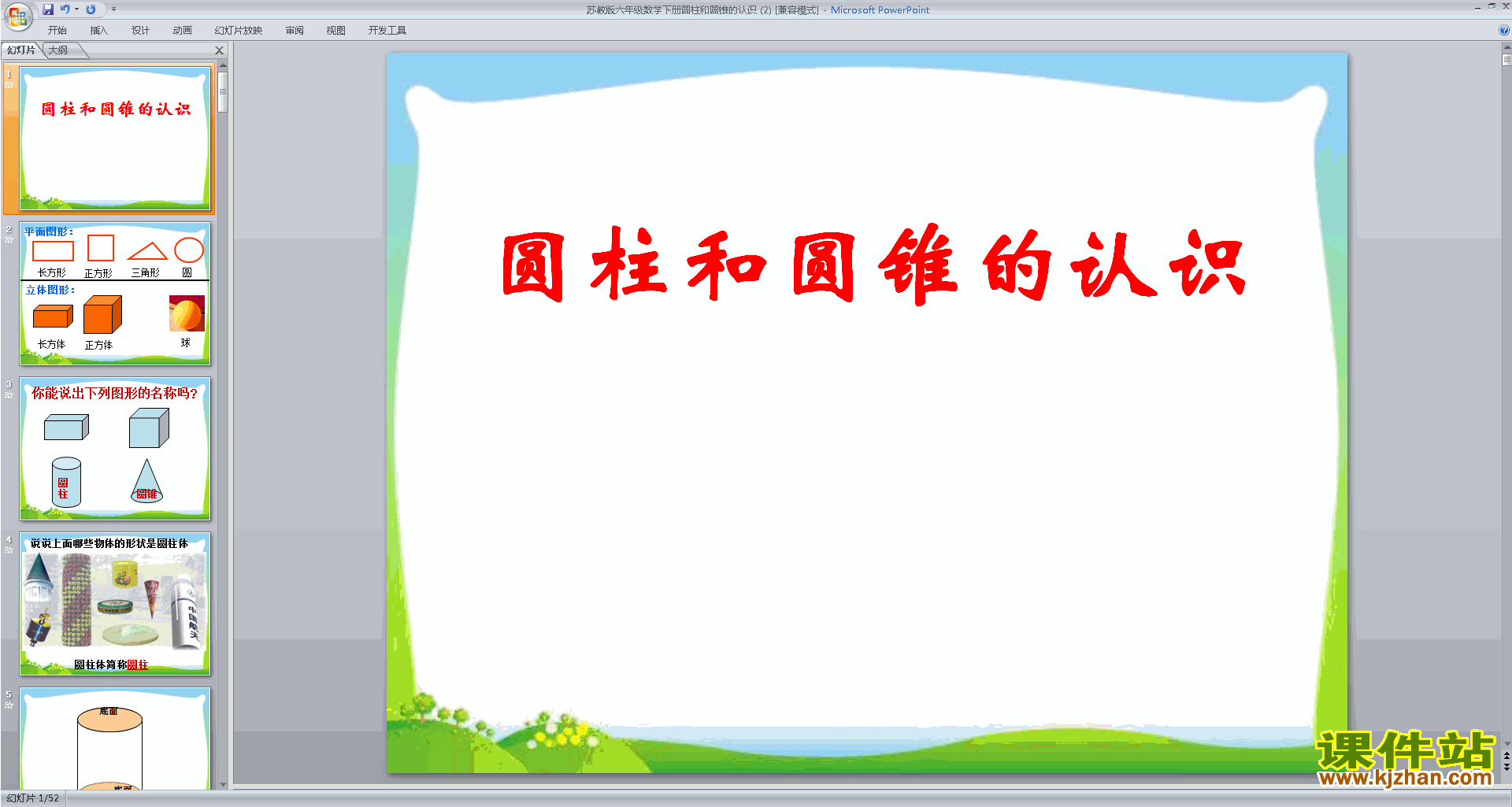 圆柱和圆锥的认识ppt课件(六年级下册苏教版数学)下载
