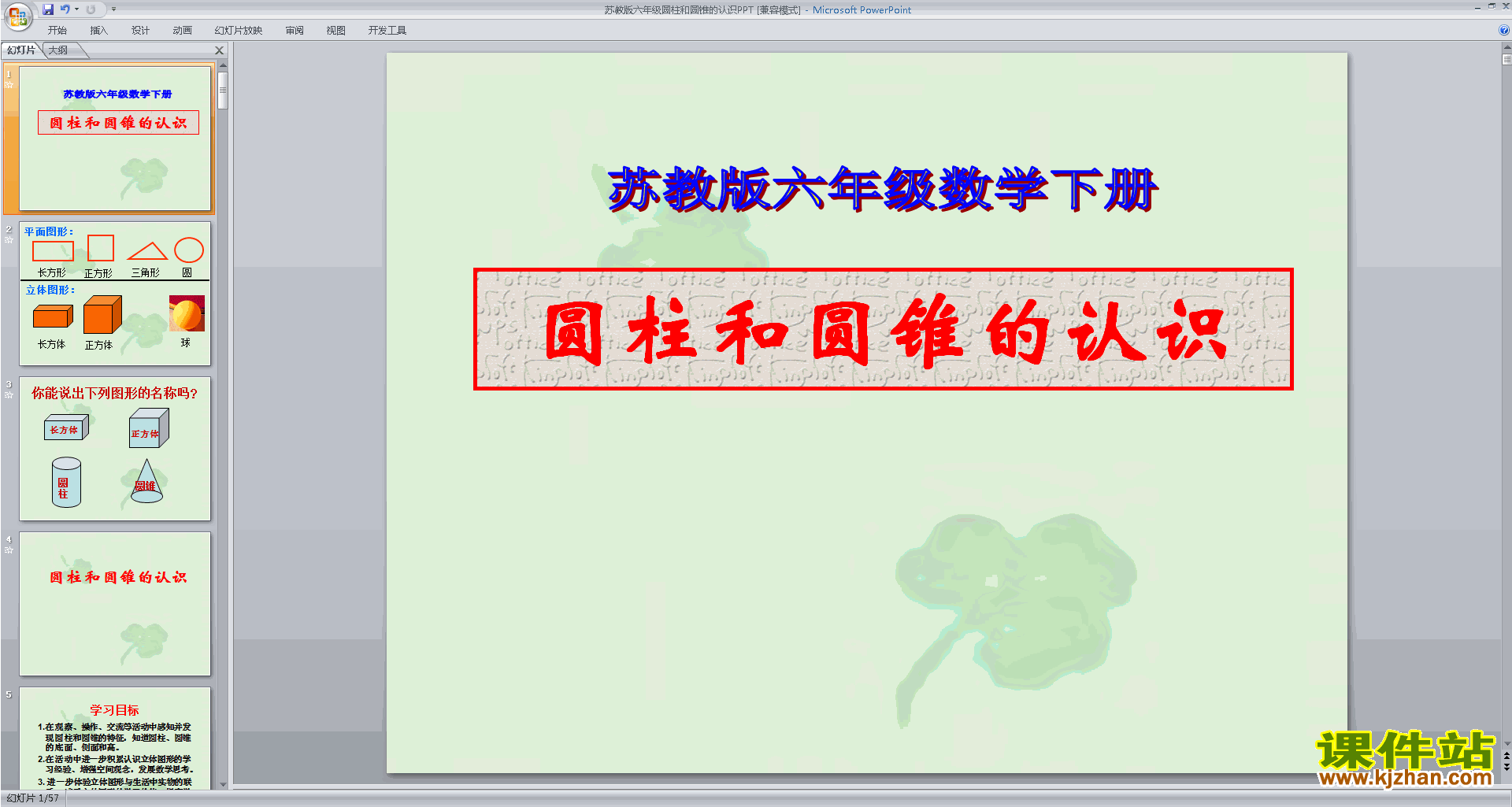 下载教研课圆柱和圆锥的认识ppt课件