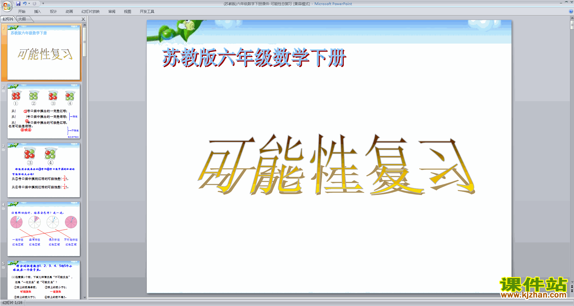六年级下册新苏教版数学可能性总复习ppt课件下载