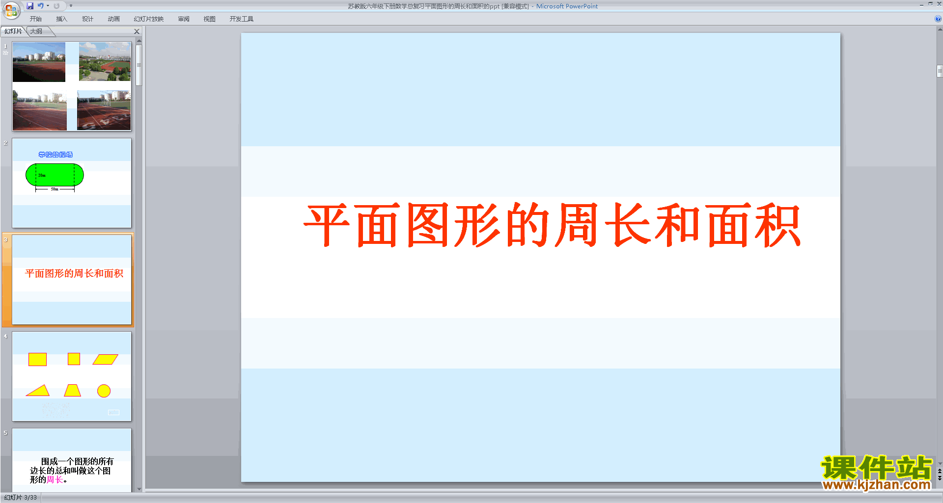 下载教学平面图形的周长和面积总复习ppt课件