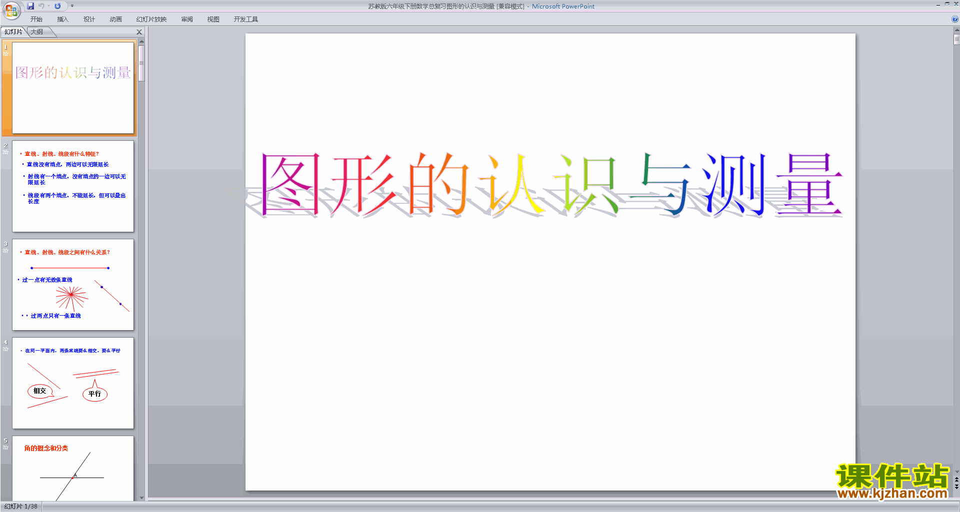 下载图形的认识与测量总复习ppt课件(六下苏教版数学）