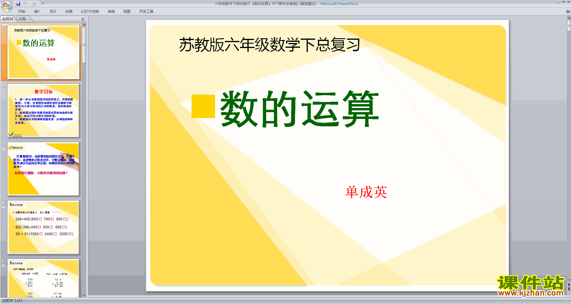 下载六年级下册新苏教版数学公开课数的运算ppt课件