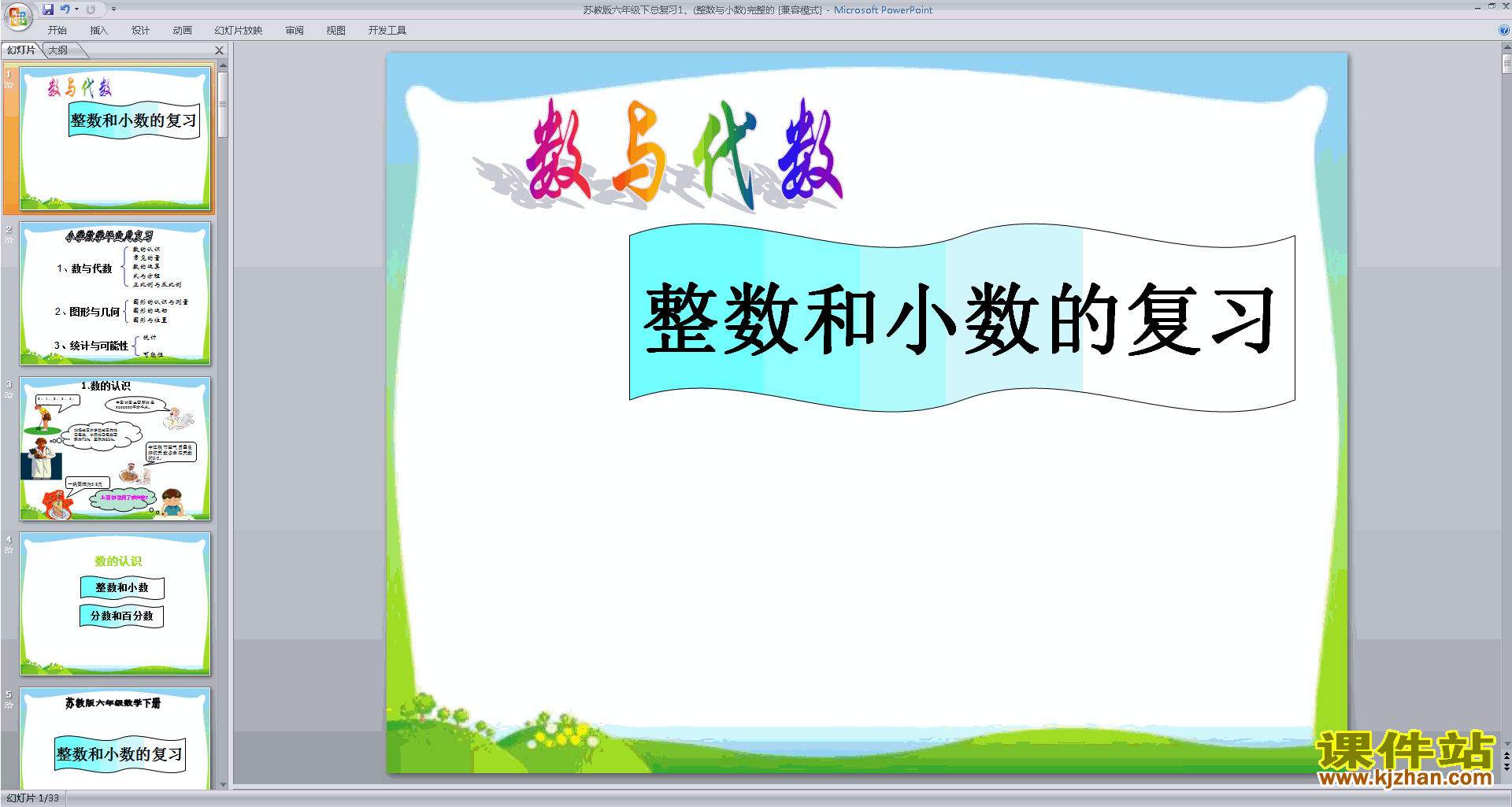 下载六年级下册新苏教版数学数与代数总复习ppt课件