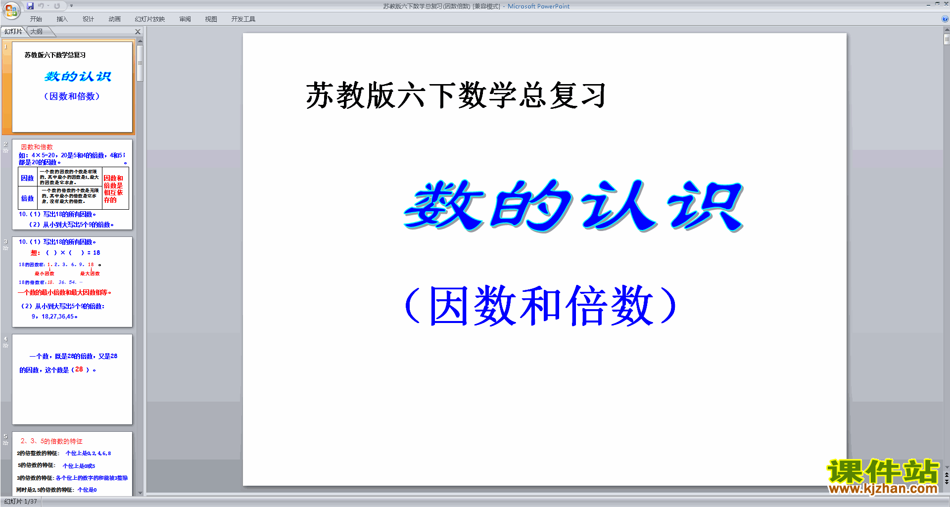 六年级下册新苏教版数学因数倍数总复习ppt课件下载