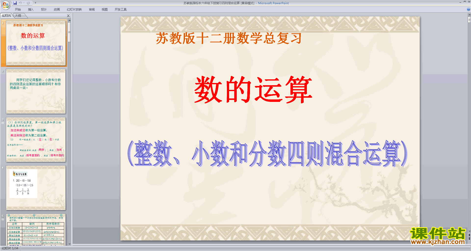 下载教学原创四则混合运算总复习ppt课件