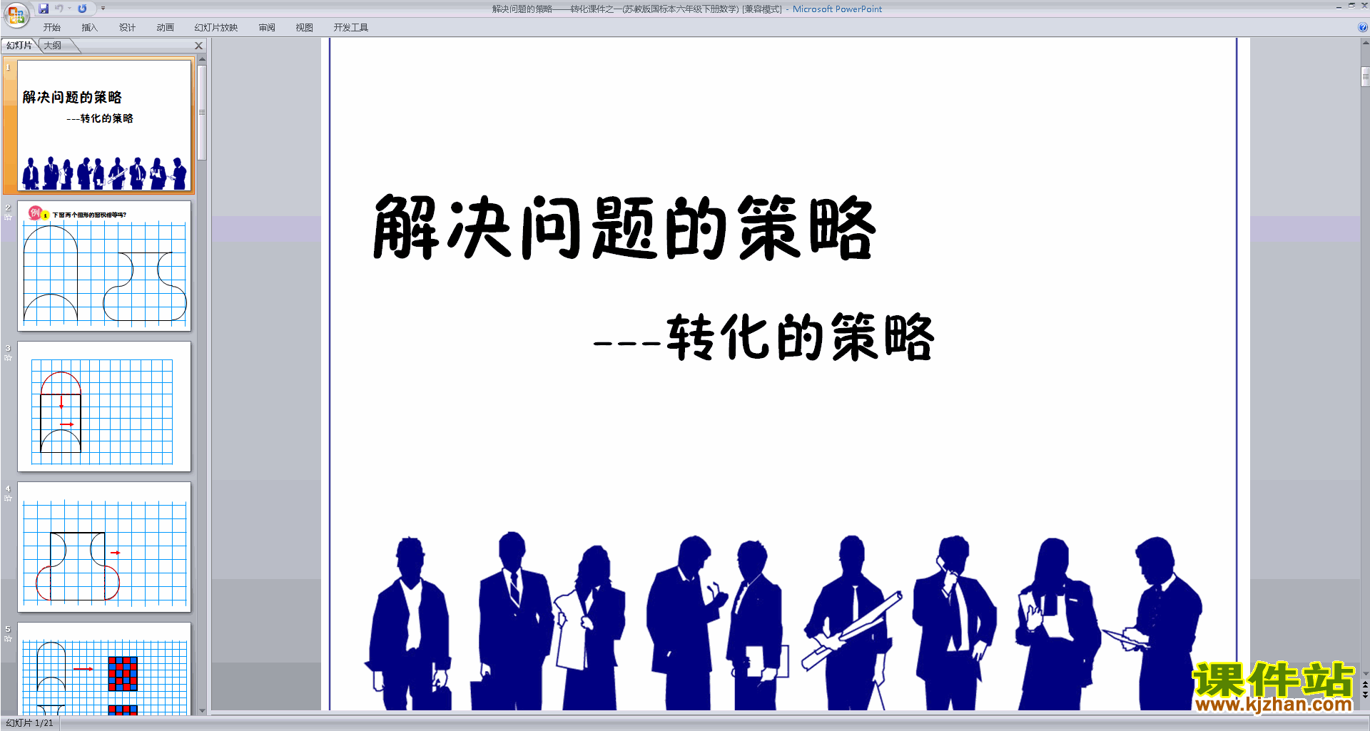 下载六年级下册新苏教版数学公开课转化的策略ppt课件