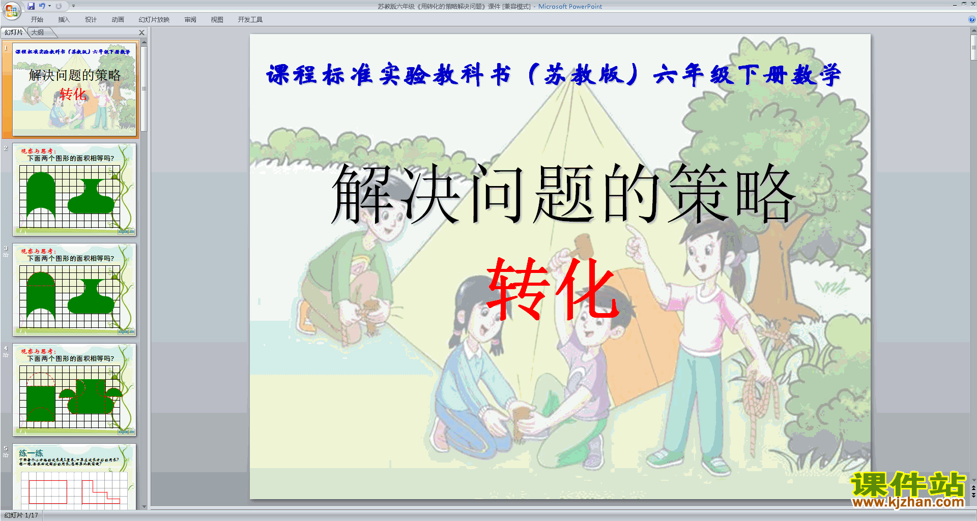 下载转化的策略ppt课件(六年级下册新苏教版数学)