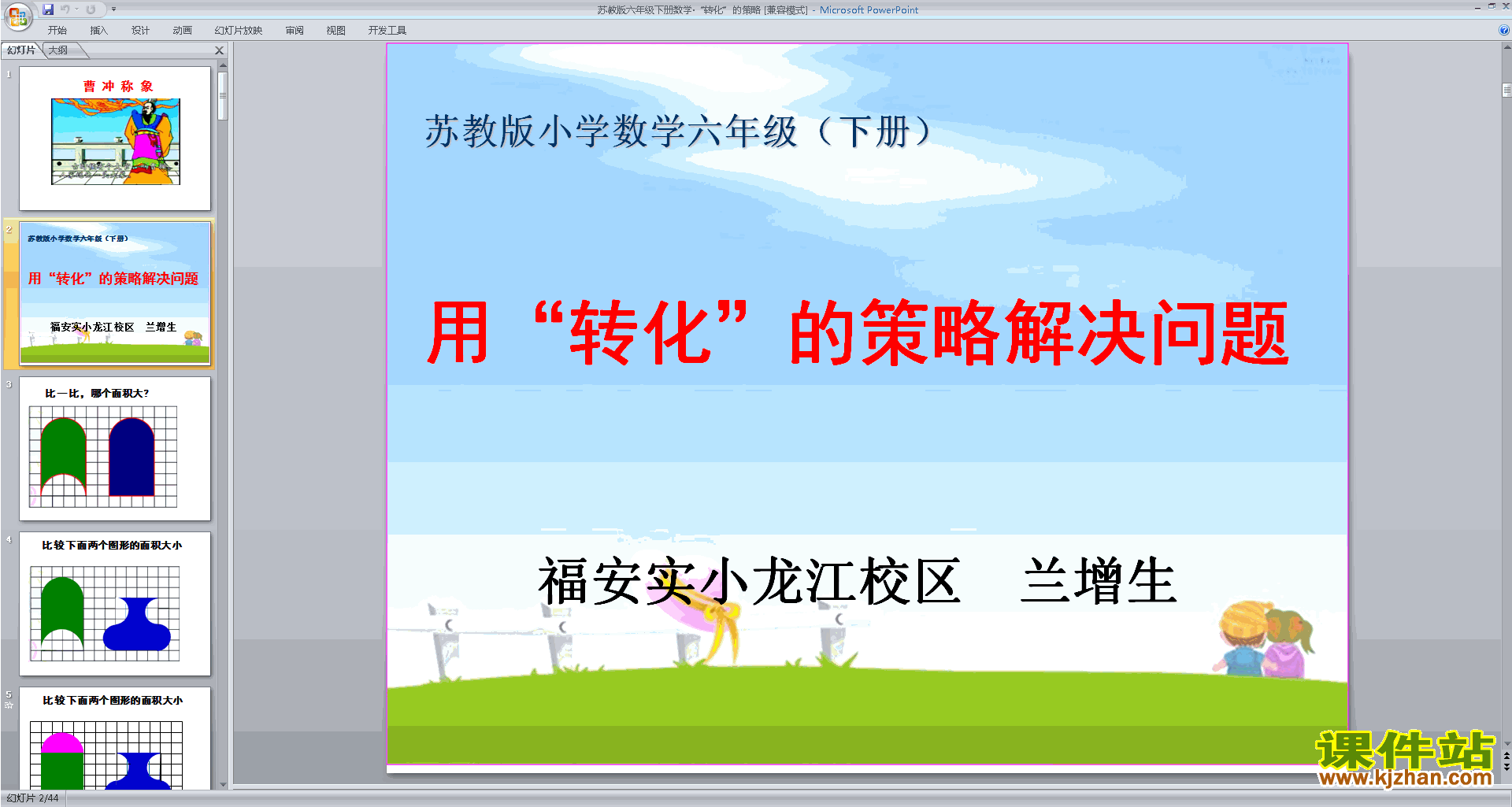 转化的策略ppt课件(六年级下册新苏教版数学)下载