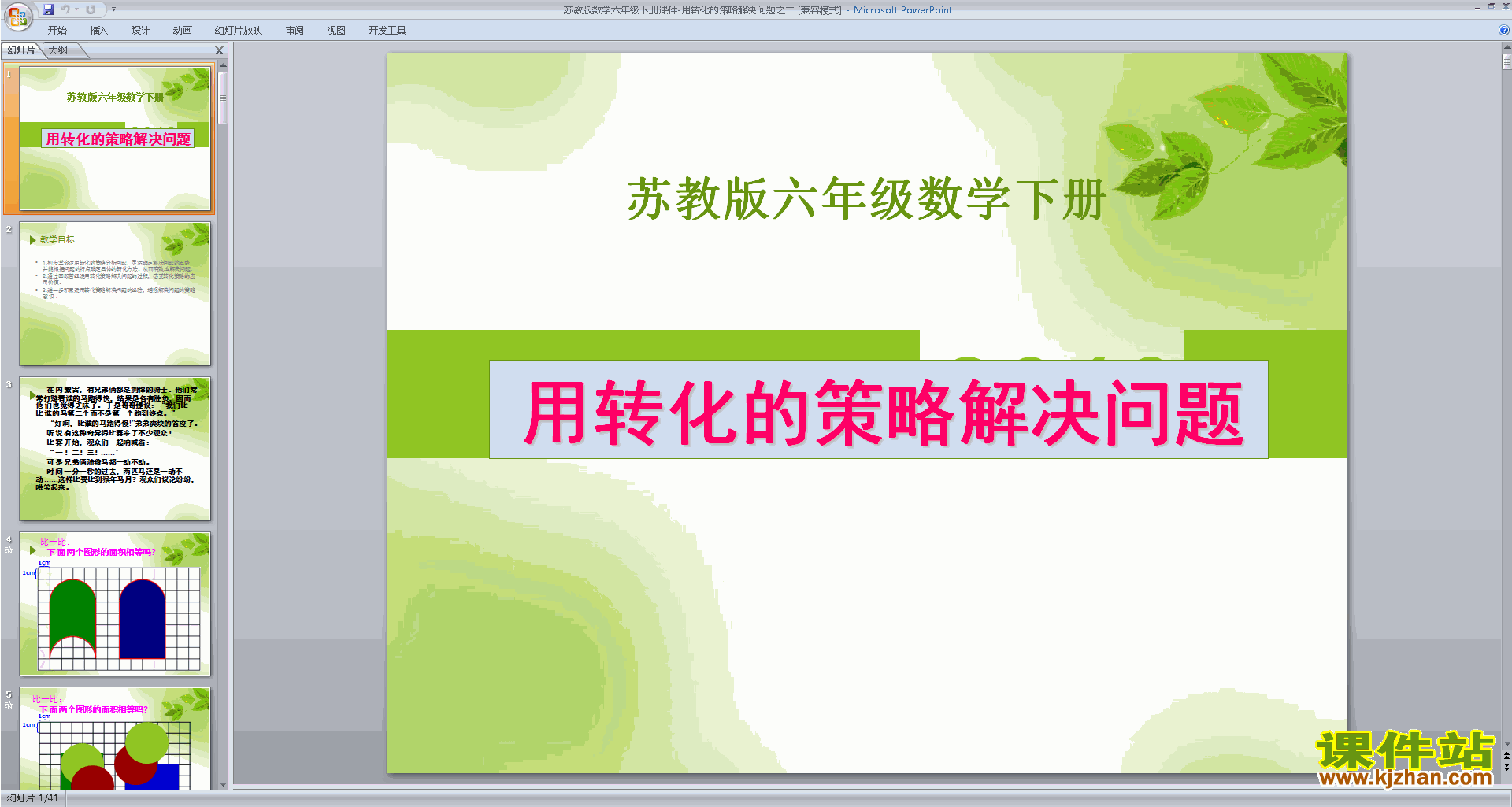 六年级下册新苏教版数学转化的策略ppt课件下载