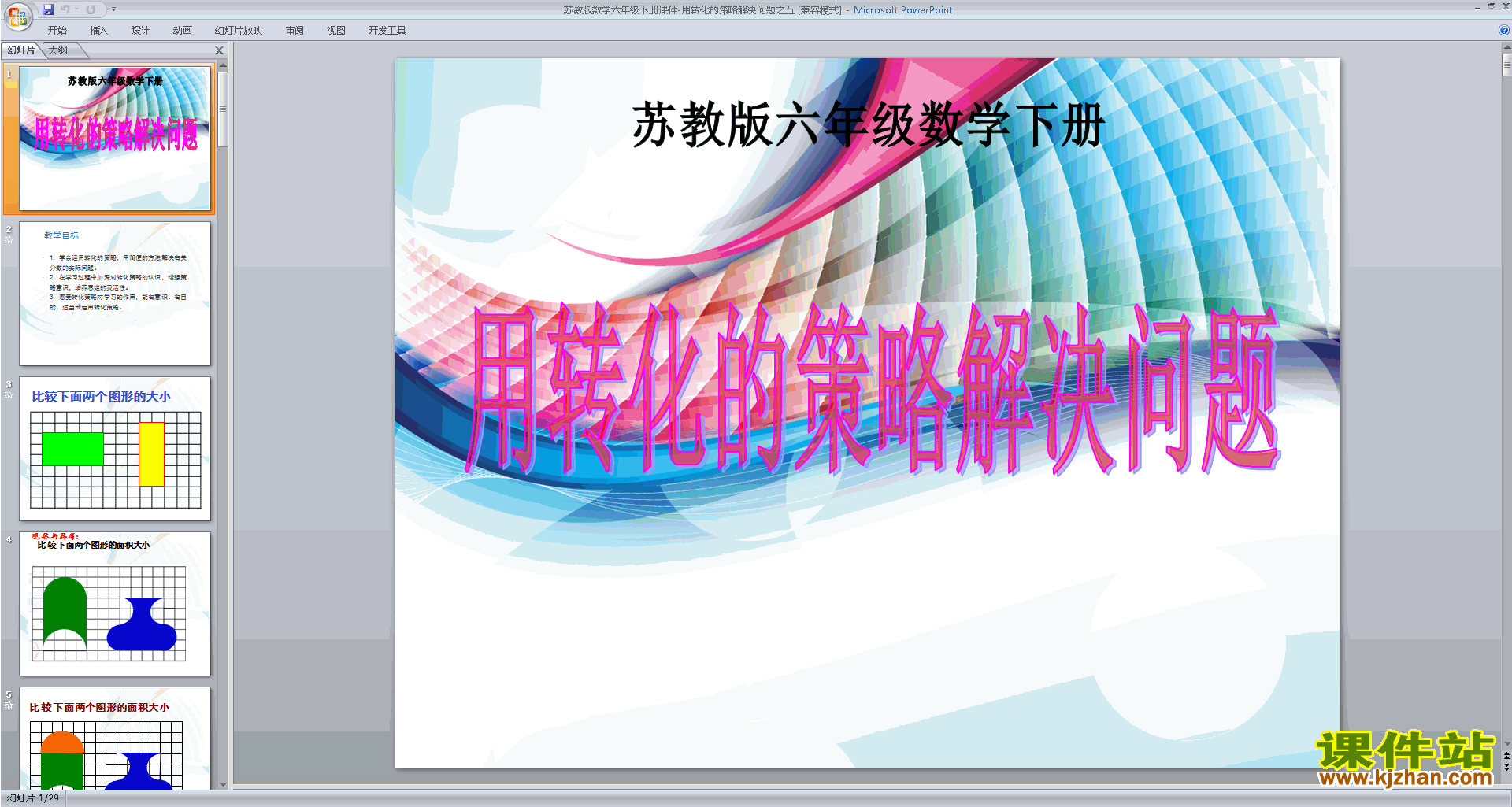 六年级下册新苏教版数学精品转化的策略ppt课件下载