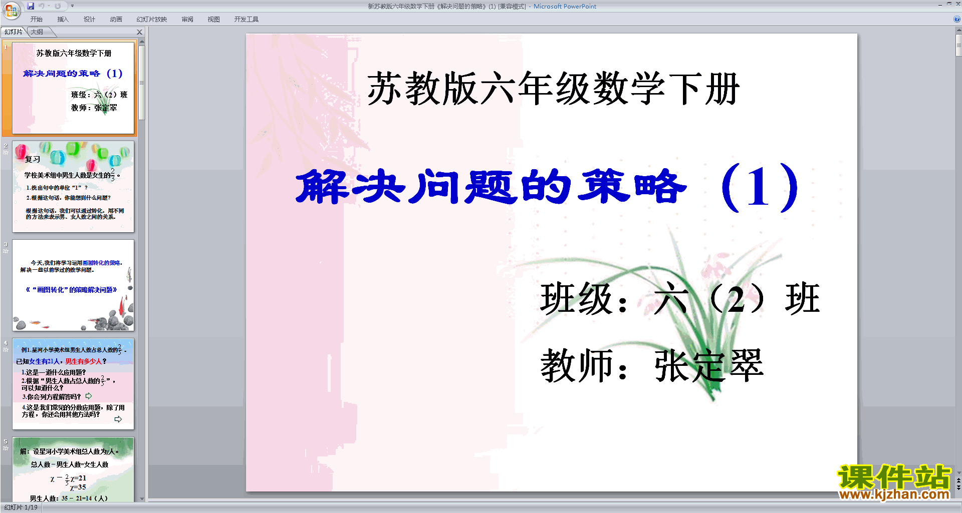 下载教研课转化的策略ppt课件(六年级下册新苏教版数学)
