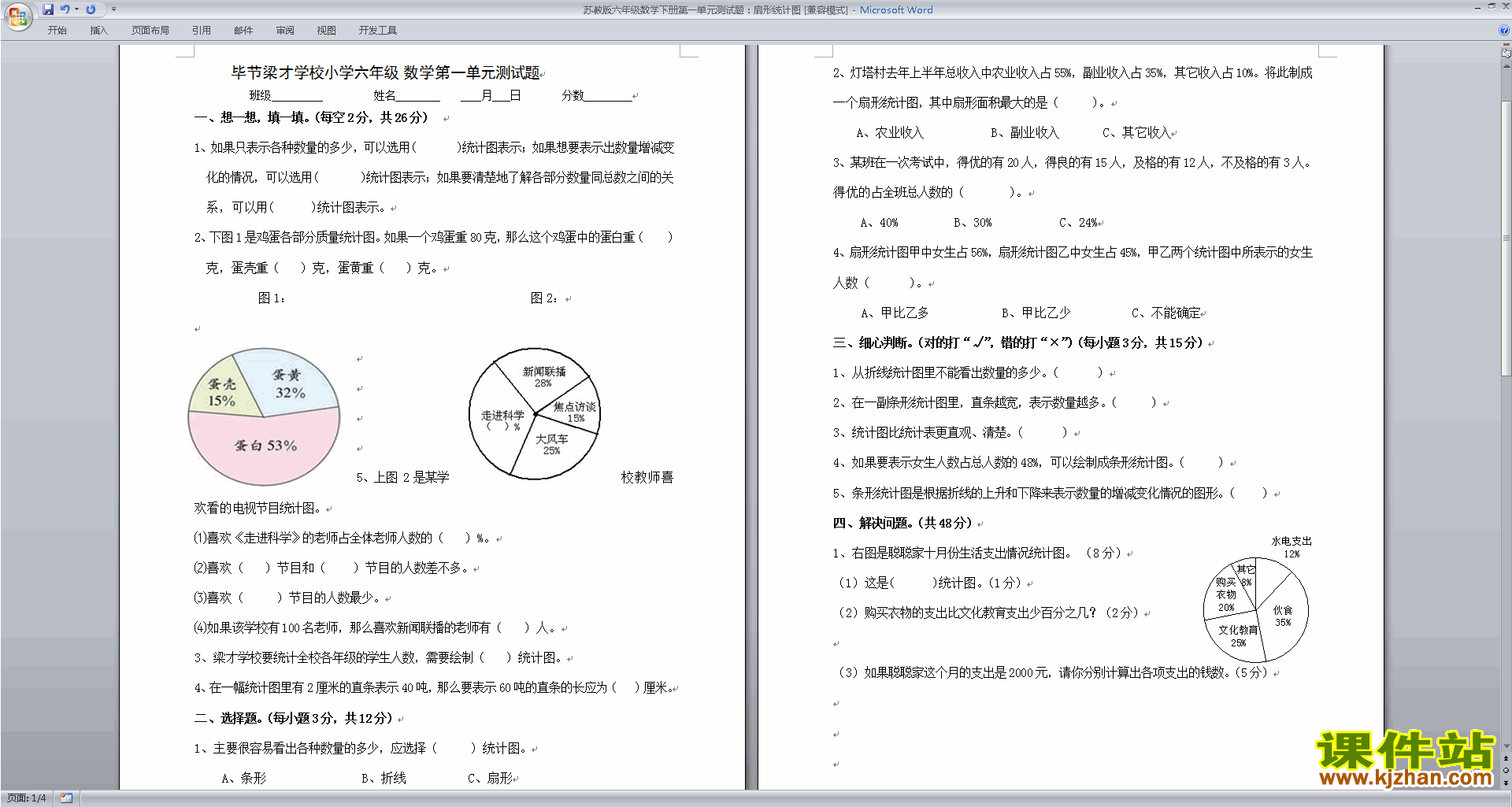 新苏教版六年级下册数学扇形统计图试卷练习检测下载