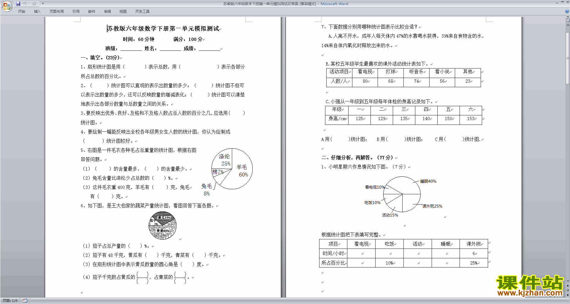 下载六年级下册数学新苏教版扇形统计图练习试卷