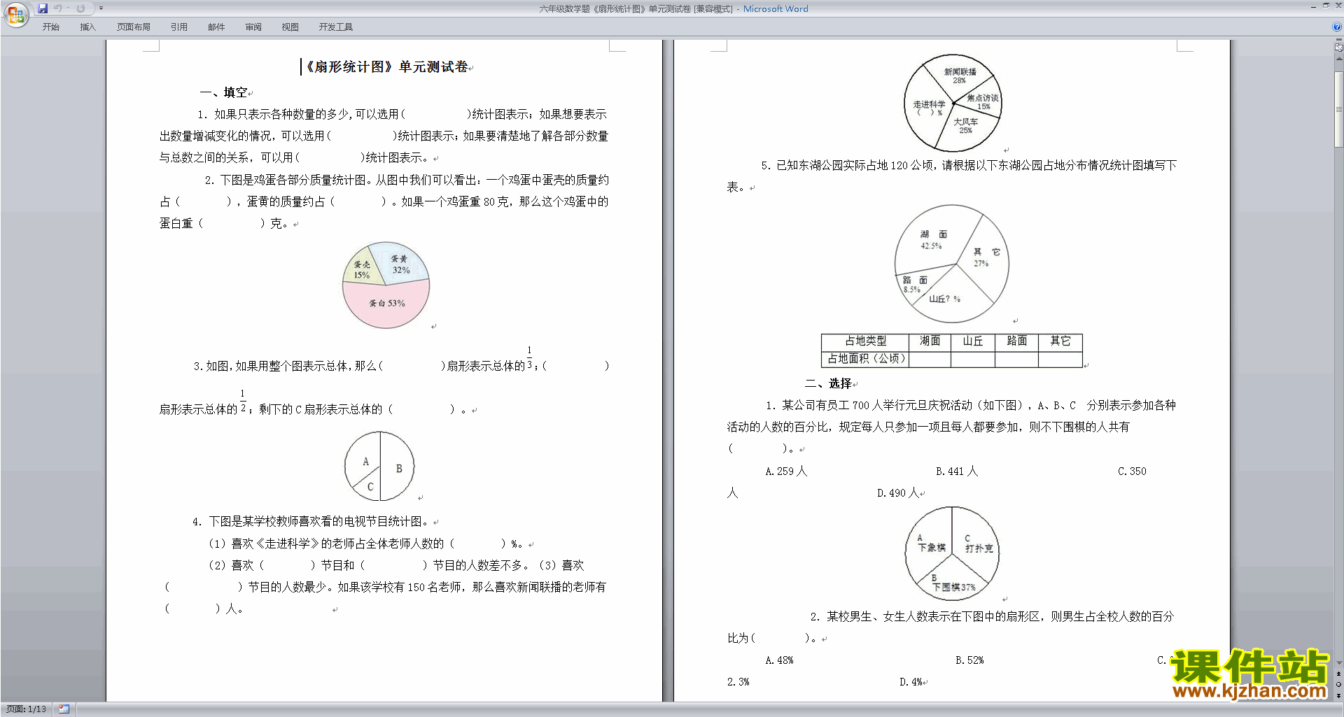 下载新苏教版六年级下册数学扇形统计图练习题