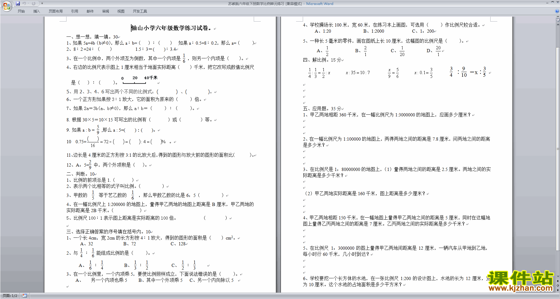 下载苏教版六年级下册数学第四单元:比例试卷练习检测