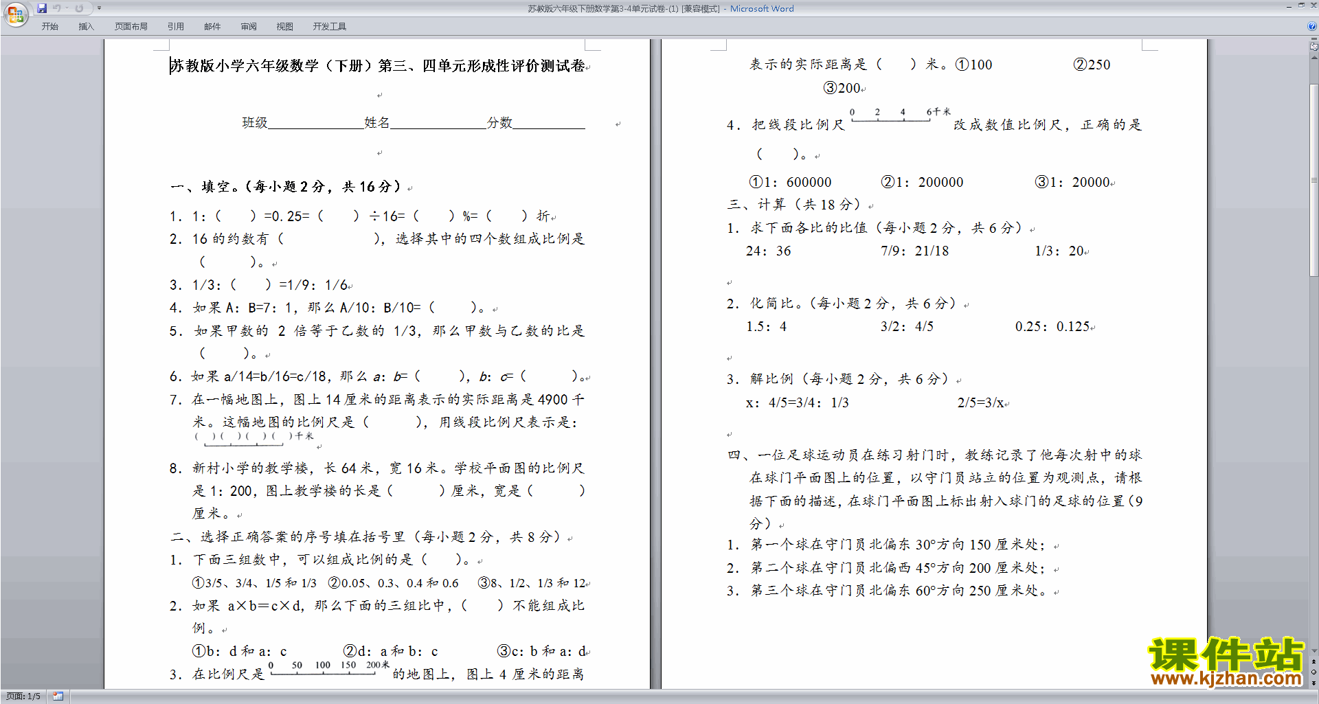 下载新苏教版六下数学第四单元:比例练习试卷