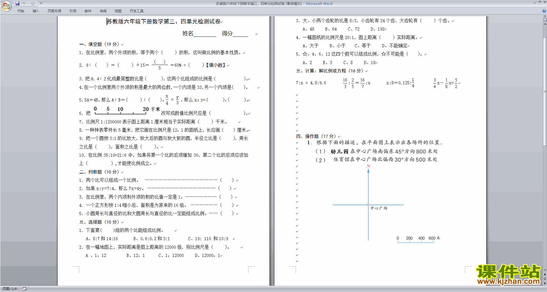 新苏教版六下数学第四单元:比例练习试卷下载
