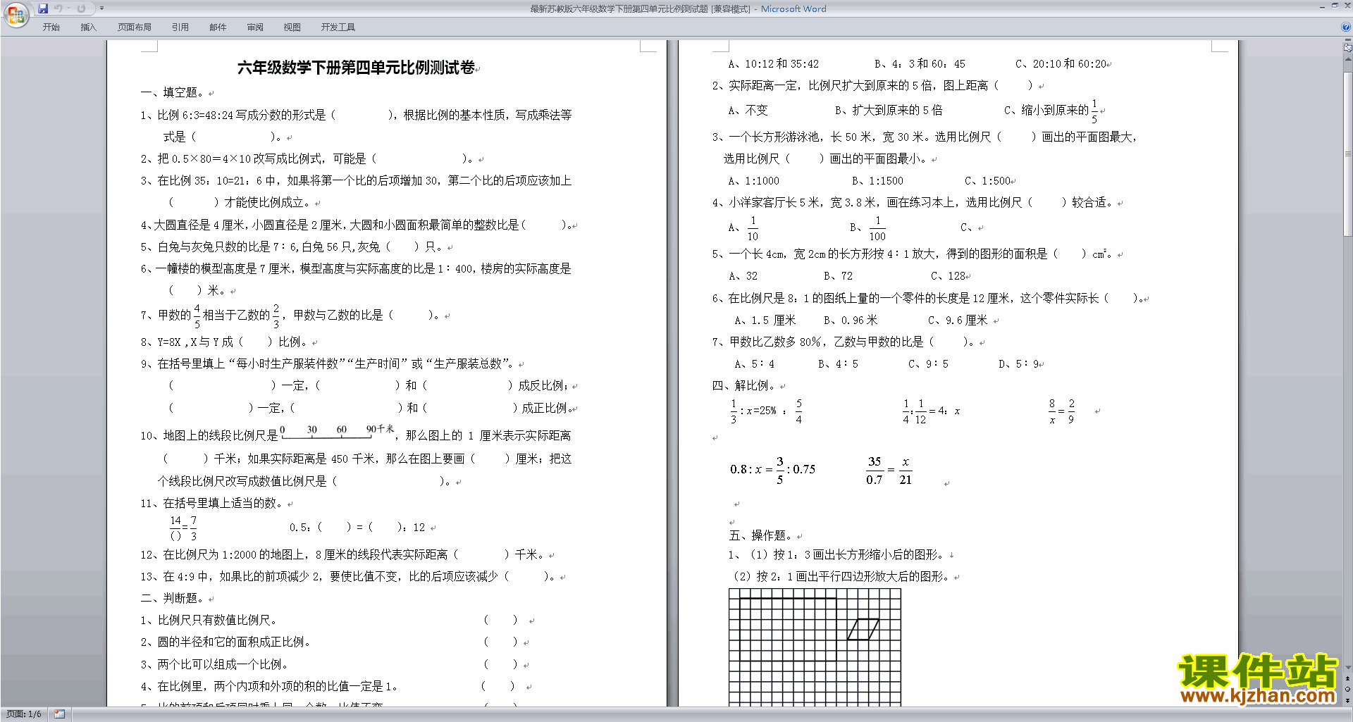 新苏教版六下数学第四单元:比例模拟练习试卷