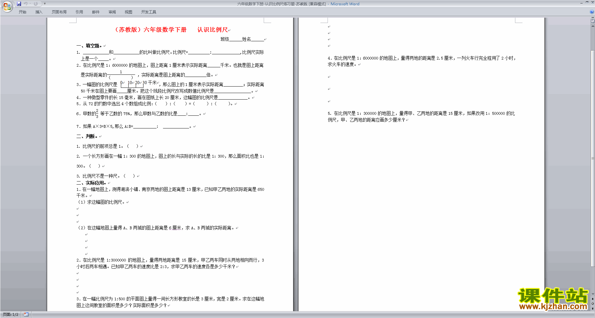 下载新苏教版六年级下册数学第四单元:比例练习题