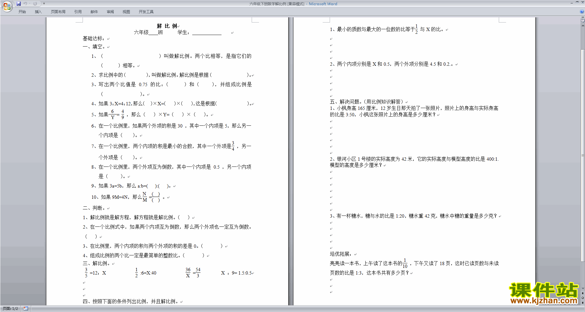 新苏教版六年级下册数学第四单元:比例练习试卷下载