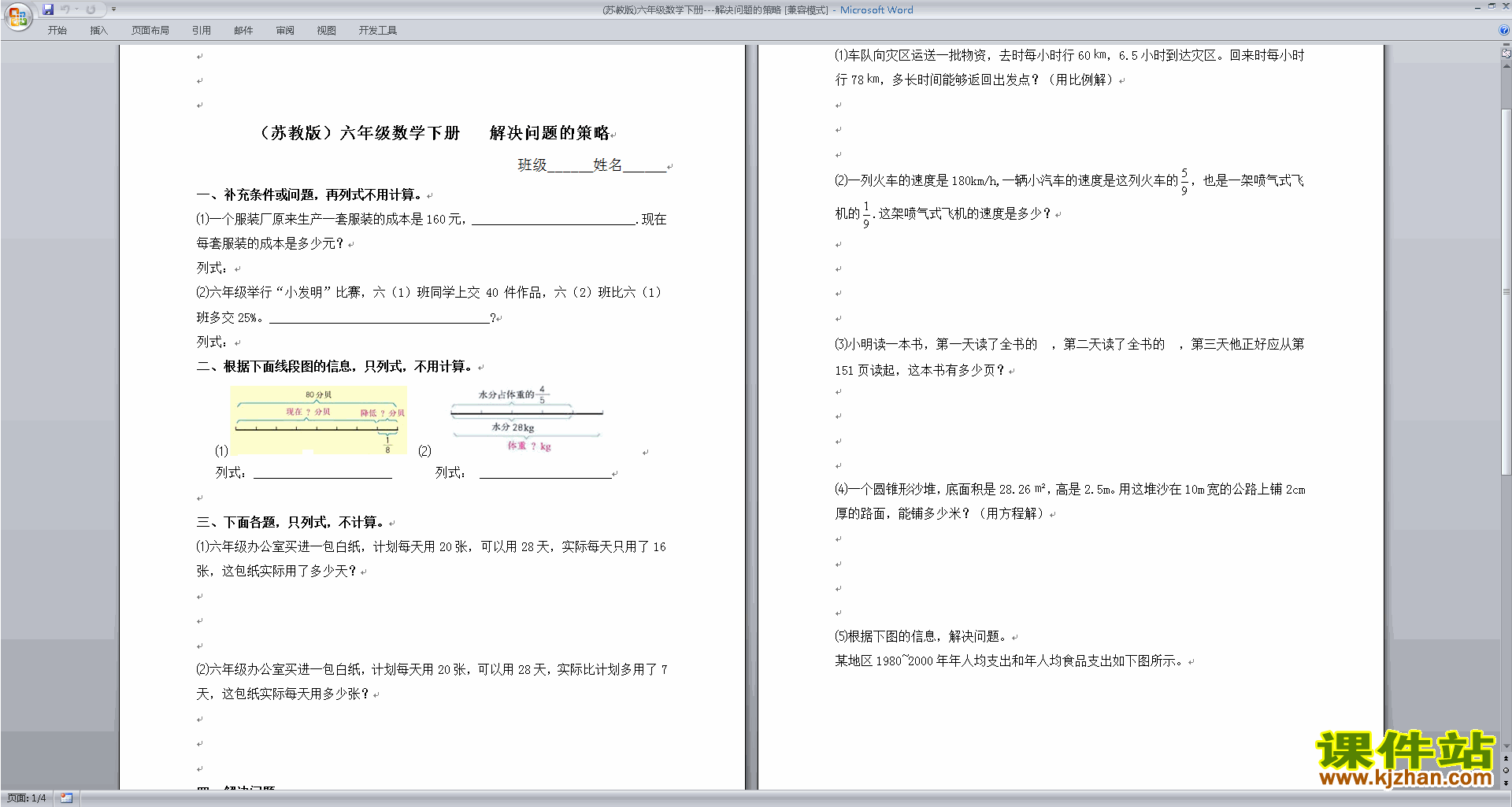 下载新苏教版六年级下册数学解决问题的策略练习试卷