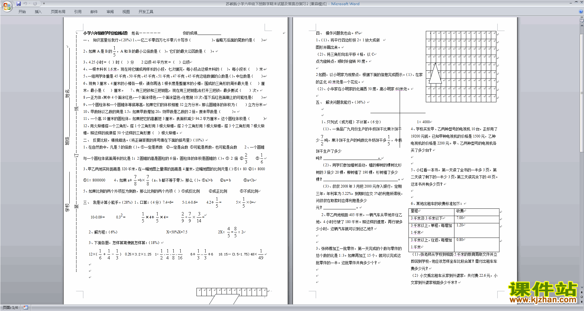 下载新苏教版六年级下册数学期末考试练习综合试卷