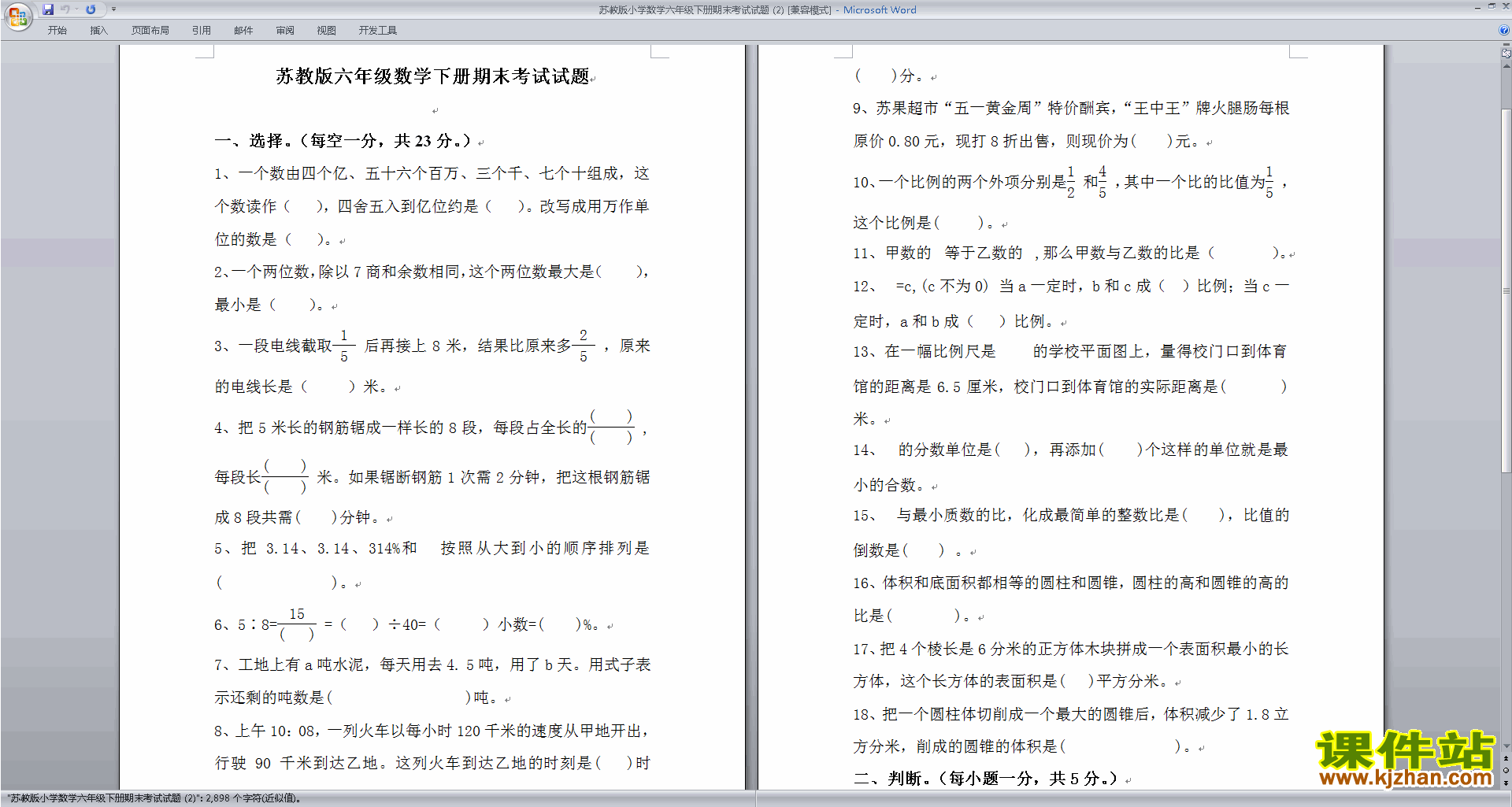 新苏教版六年级下册数学期末考试模拟练习试卷下载