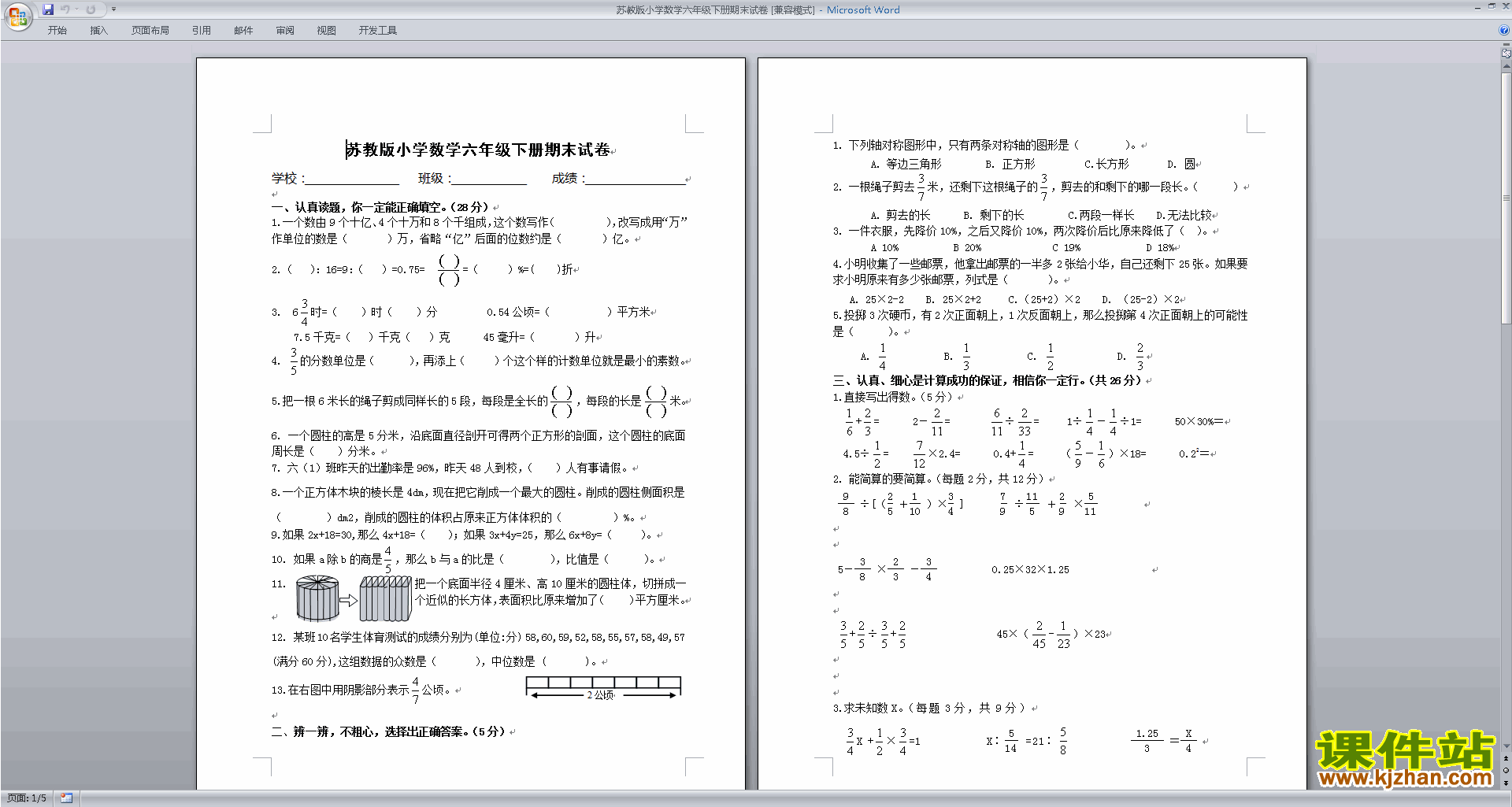 下载新苏教版六年级下册数学期末考试课堂练习试卷