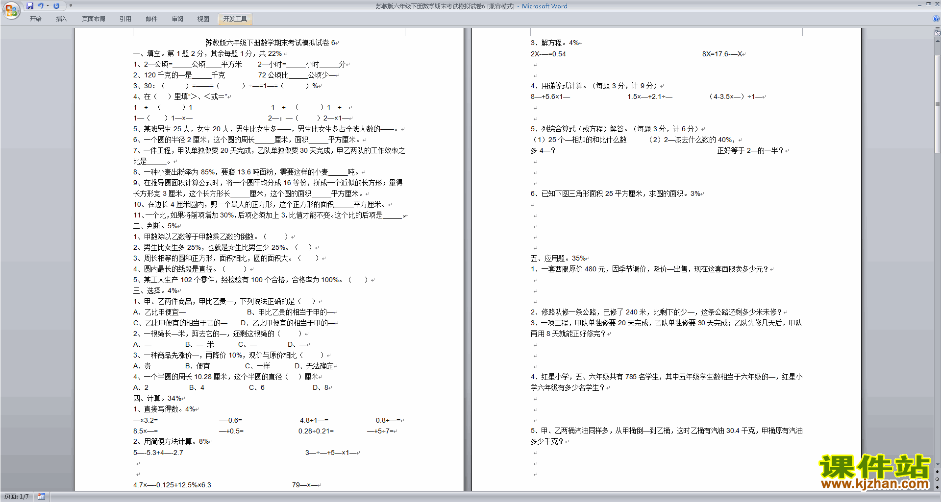 下载新苏教版六年级下册数学期末考试测试卷