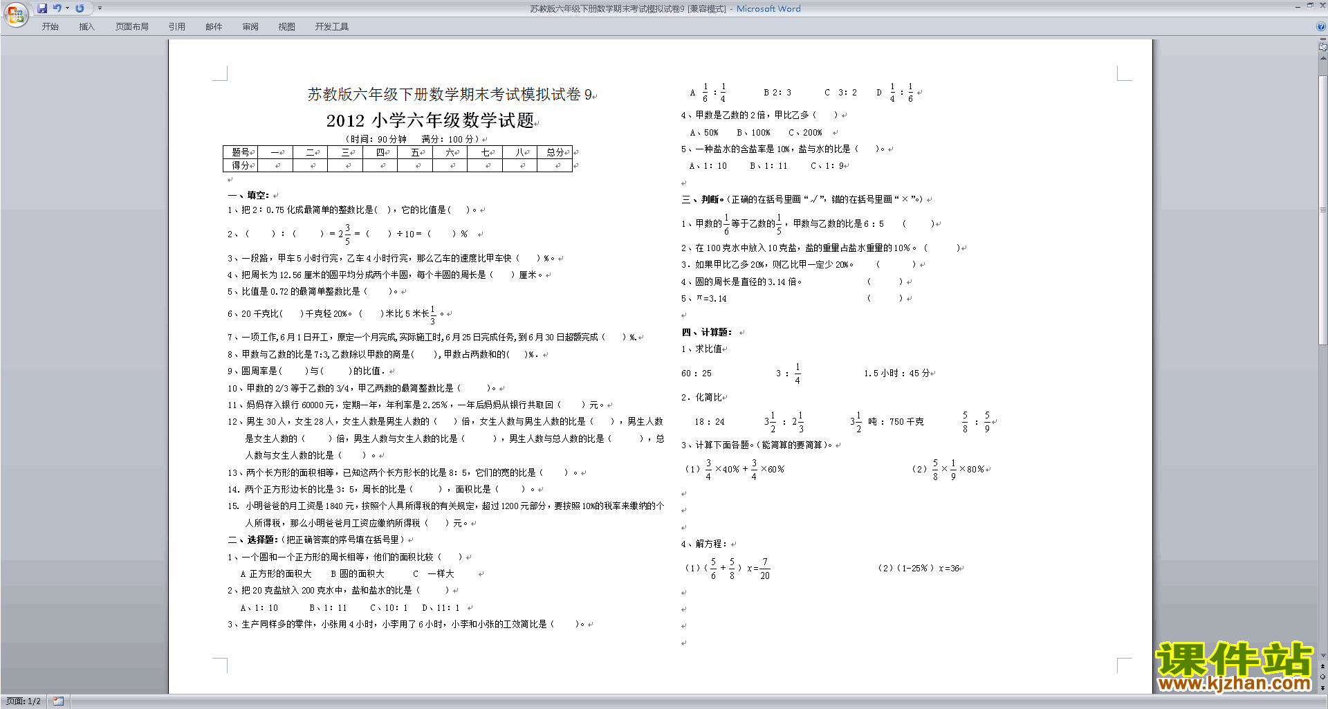 新苏教版六年级下册数学期末考试测试卷下载