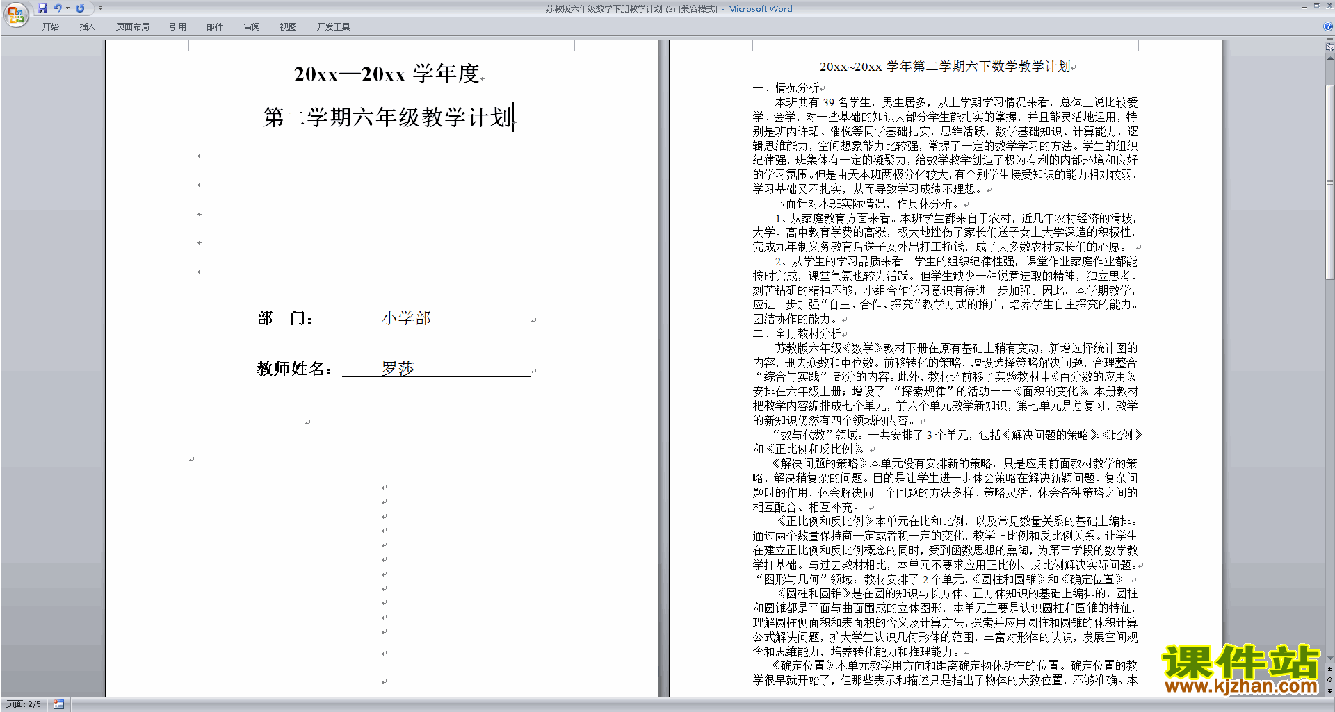 苏教版六年级下册数学优质课全册教学计划下载