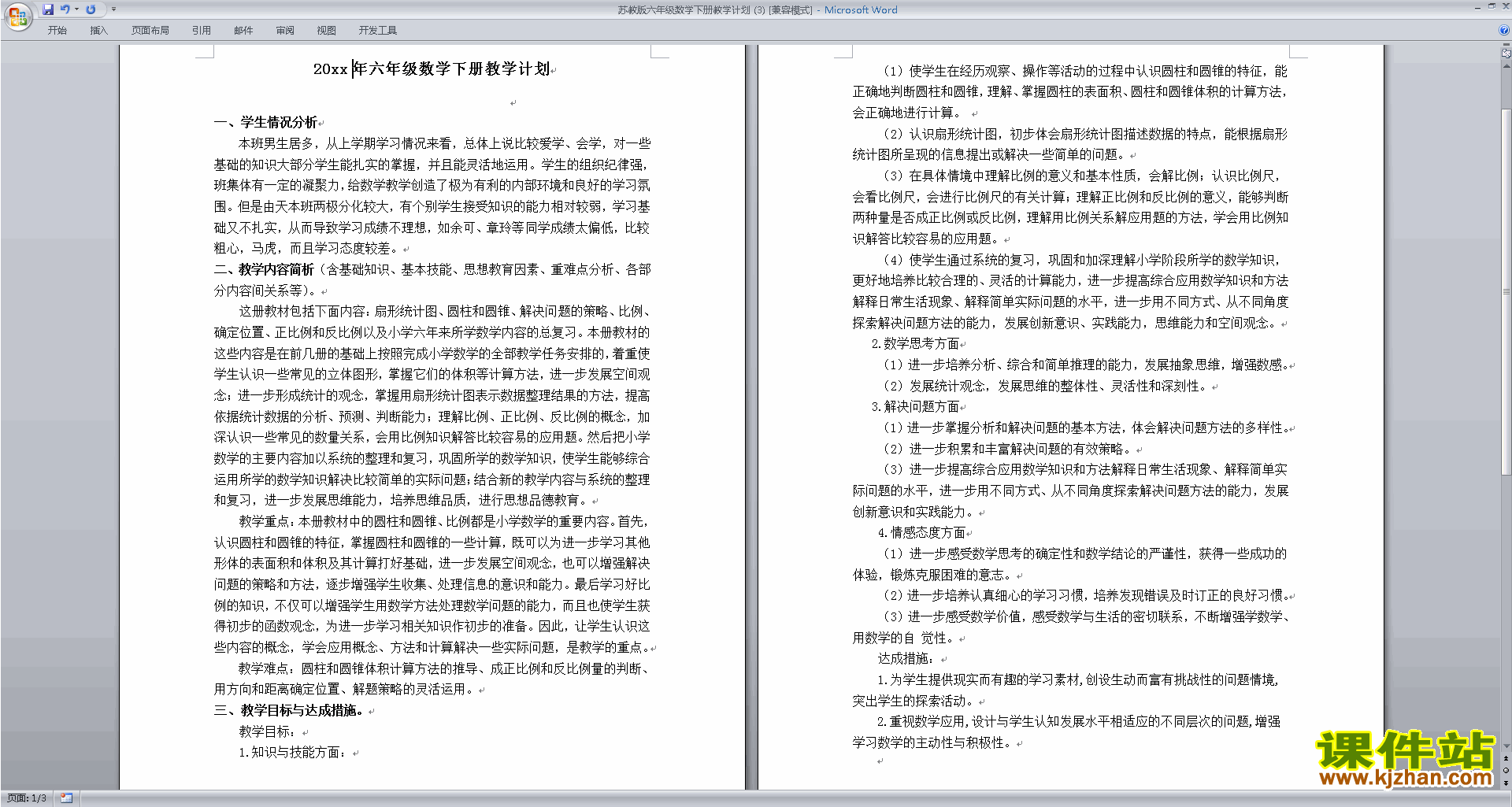 下载苏教版六年级下册数学公开课全册教学计划