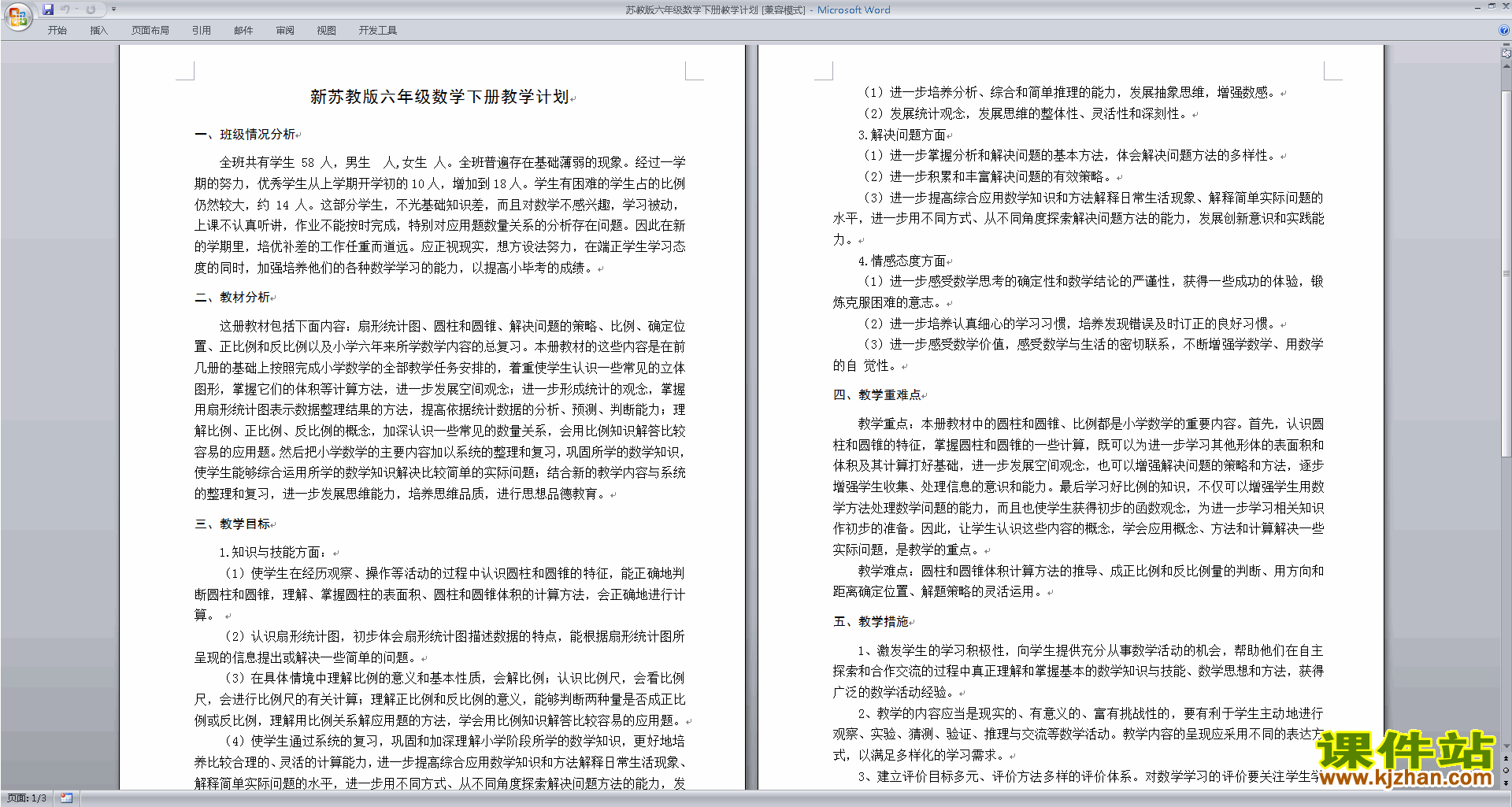 下载苏教版六年级下册数学全册教学计划