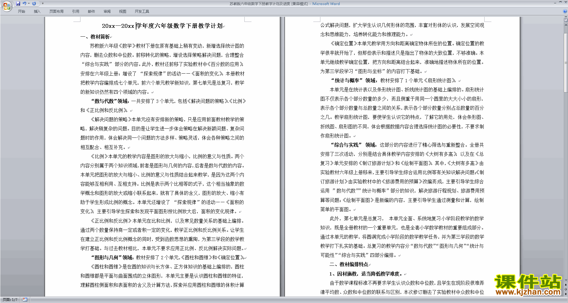 下载苏教版六年级下册数学原创全册教学计划及进度表
