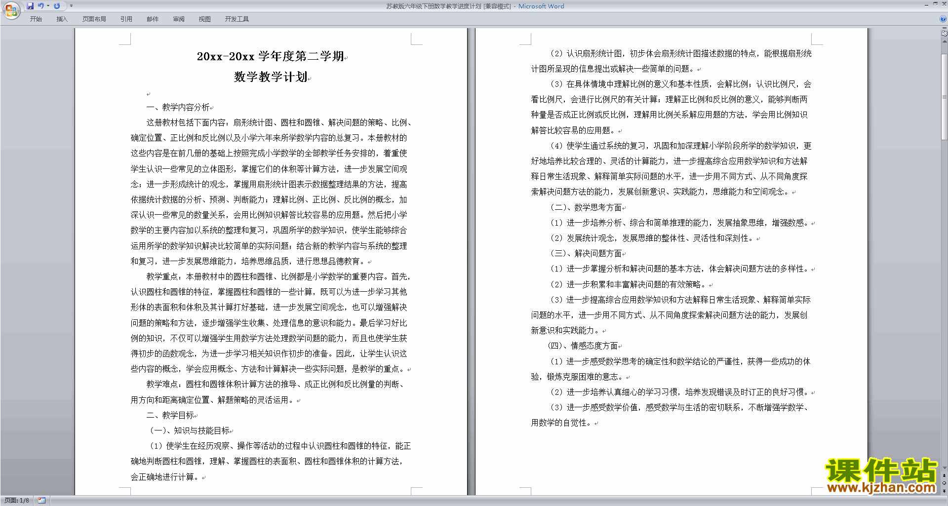 下载苏教版六年级下册数学全册教学计划和进度