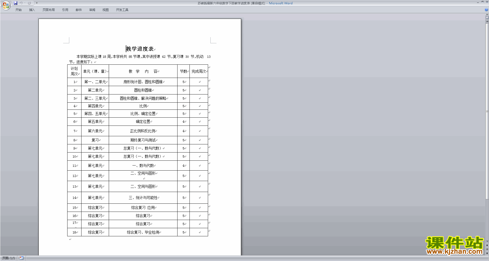 六年级下册苏教版数学全册教学进度表下载