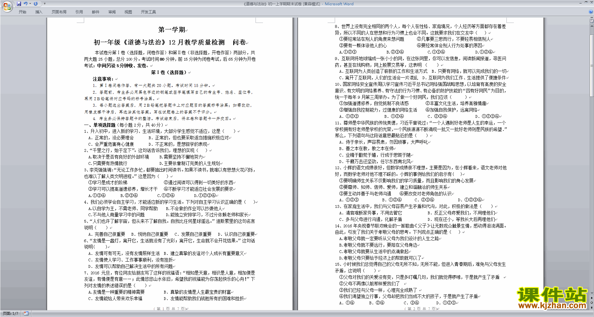 部编本人教版七年级上册道德与法治期末考试练习试卷