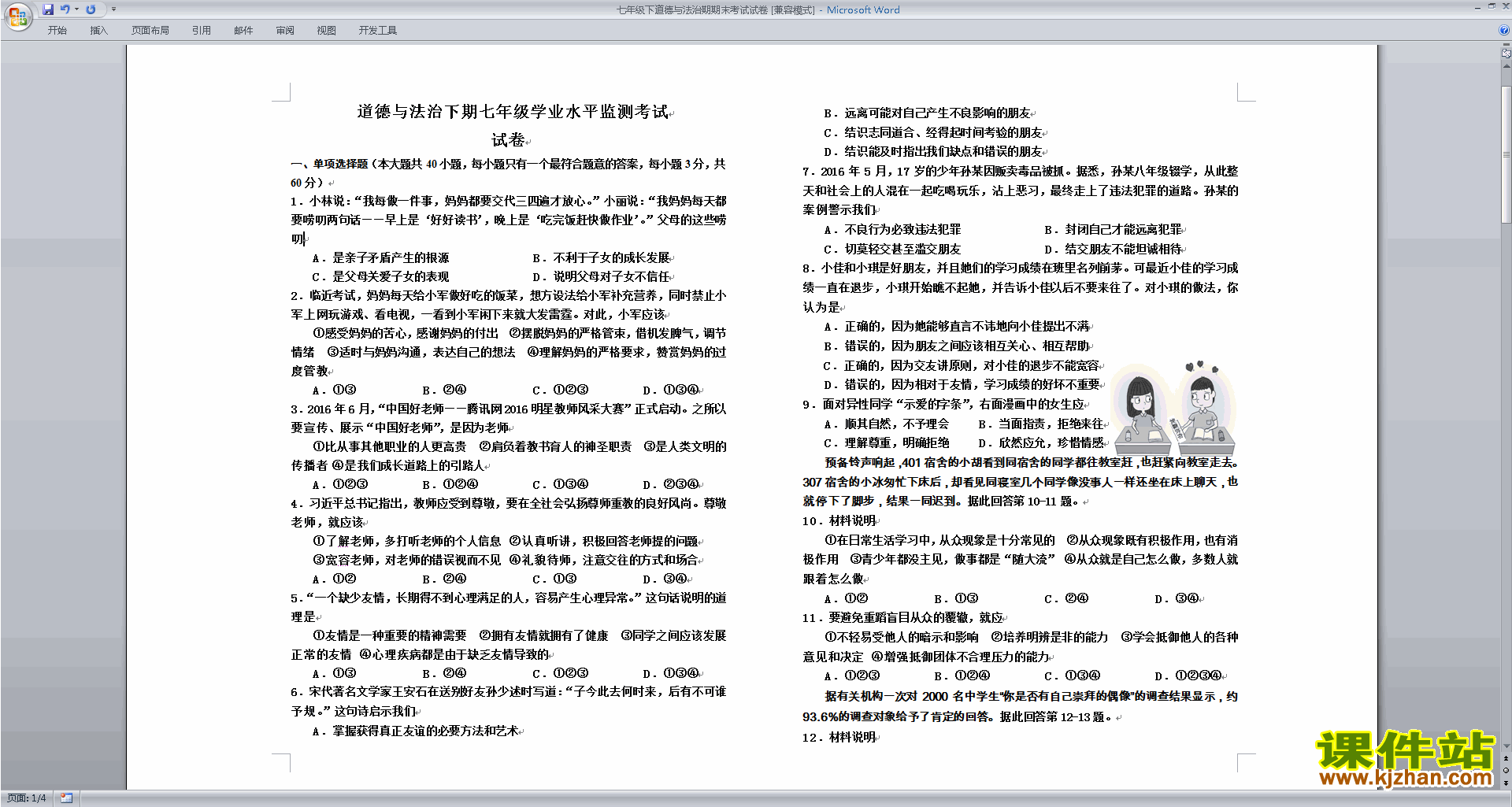 部编本人教版七年级上册道德与法治期末考试试卷练习检测
