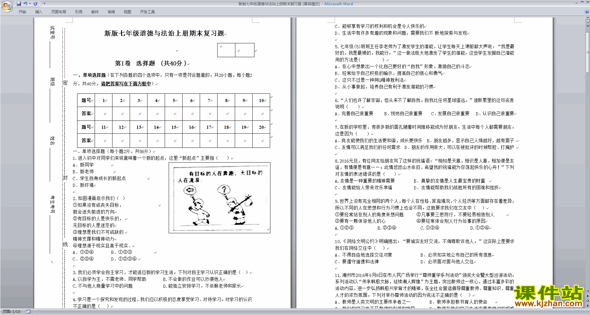 部编本人教版七年级上册道德与法治期末考试试卷检测