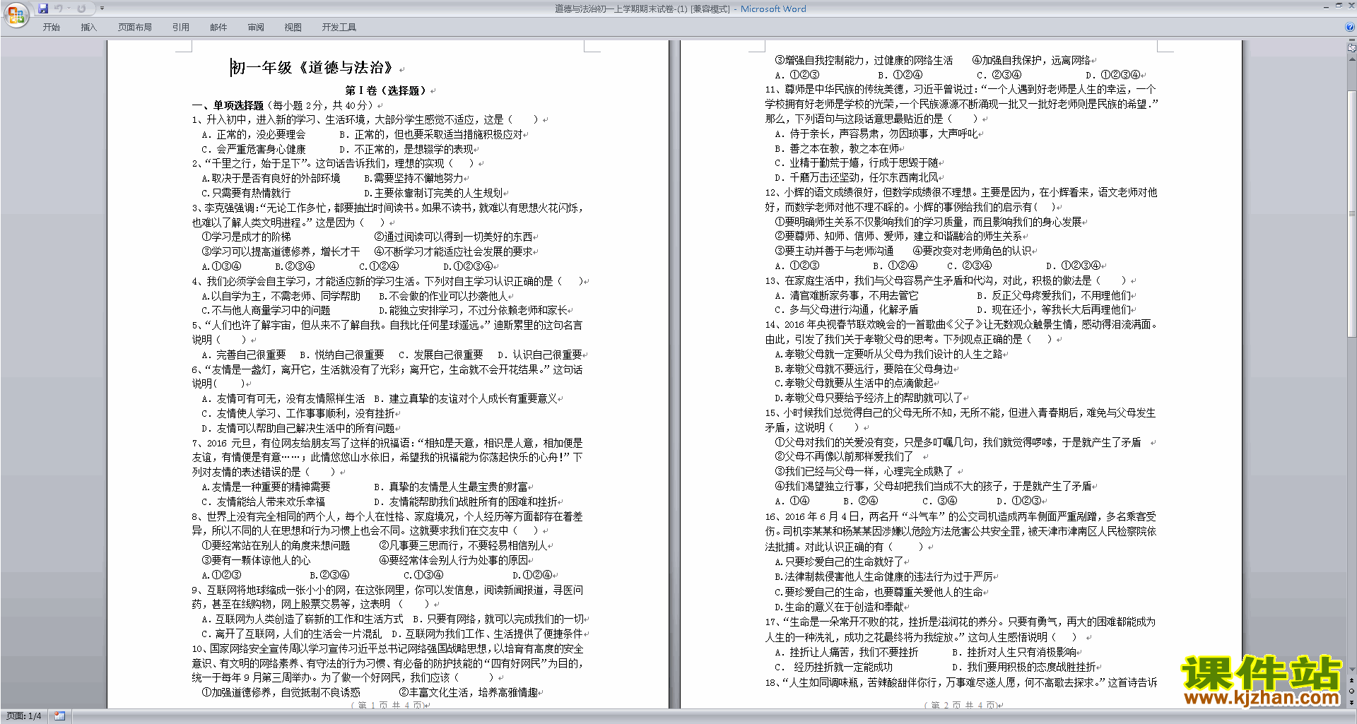 下载部编本人教版七年级上册道德与法治期末考试练习