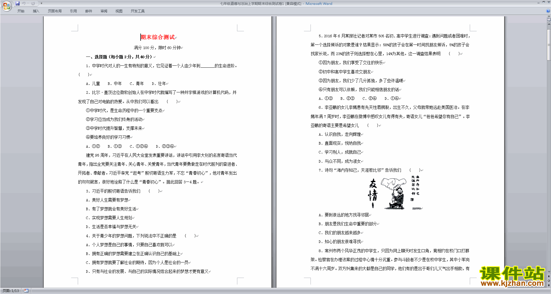 部编本七年级上册道德与法治期末考试试卷练习下载