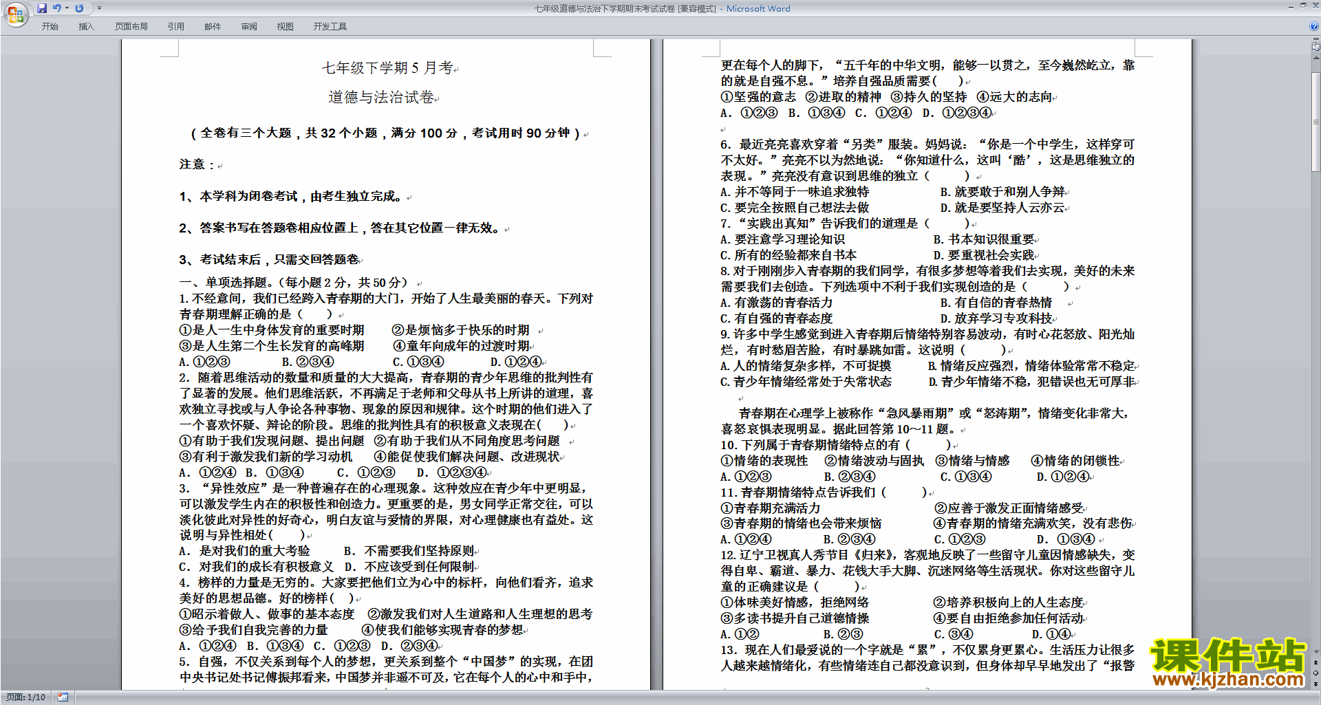 部编本七年级上册道德与法治期末考试练习试卷下载