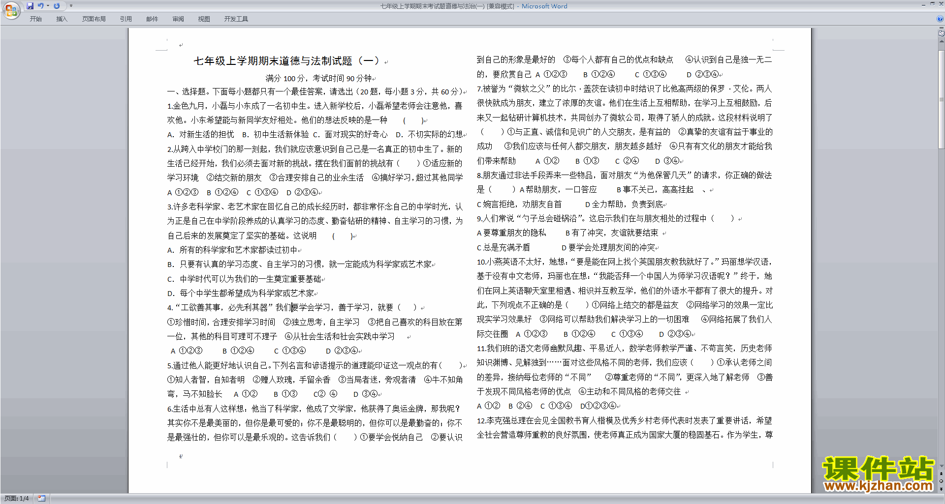 部编本人教版七年级上册道德与法治期末考试练习检测试卷