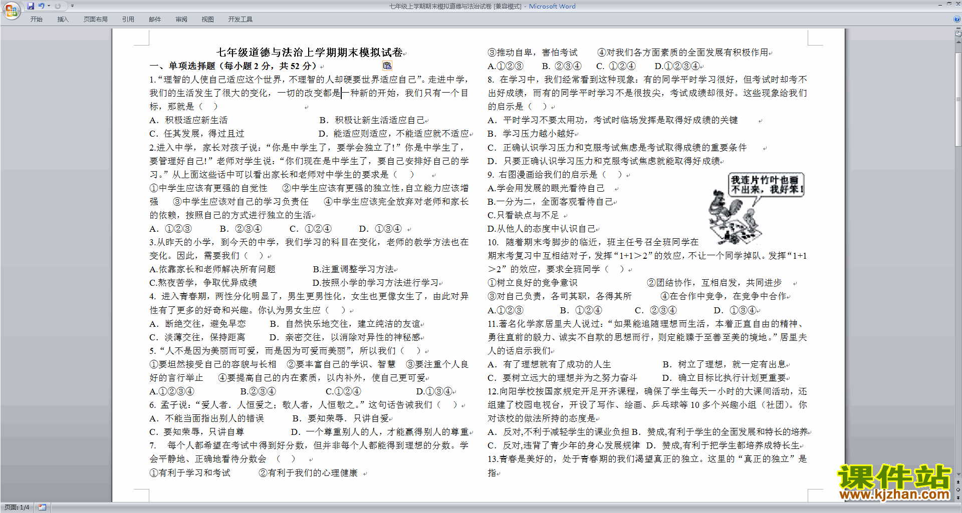 人教版七年级上册道德与法治期末考试练习检测试卷下载