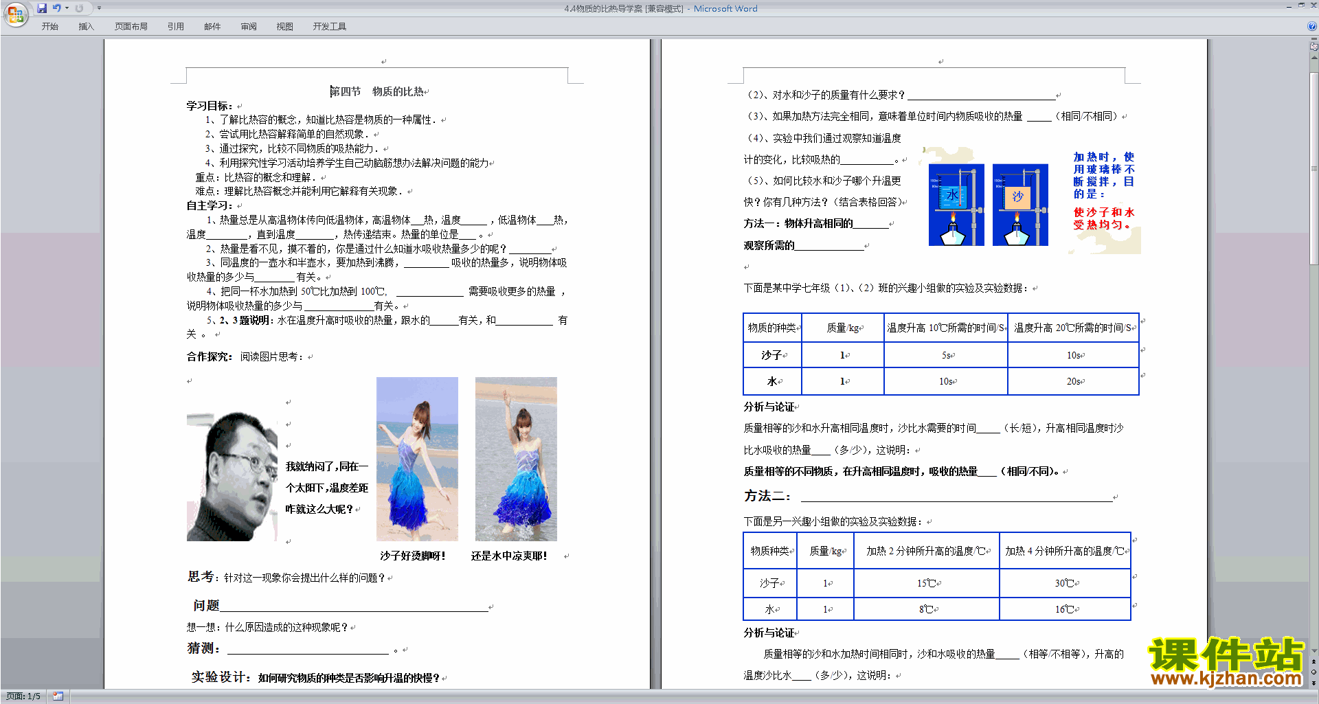 浙教版七年级上册科学公开课4.4物质的比热教学设计教案