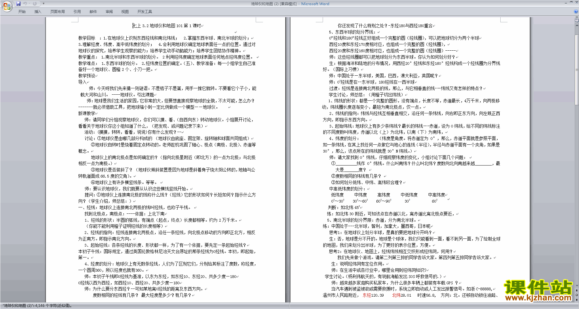 浙教版七年级上册科学公开课3.2地球仪和地图教学设计教案